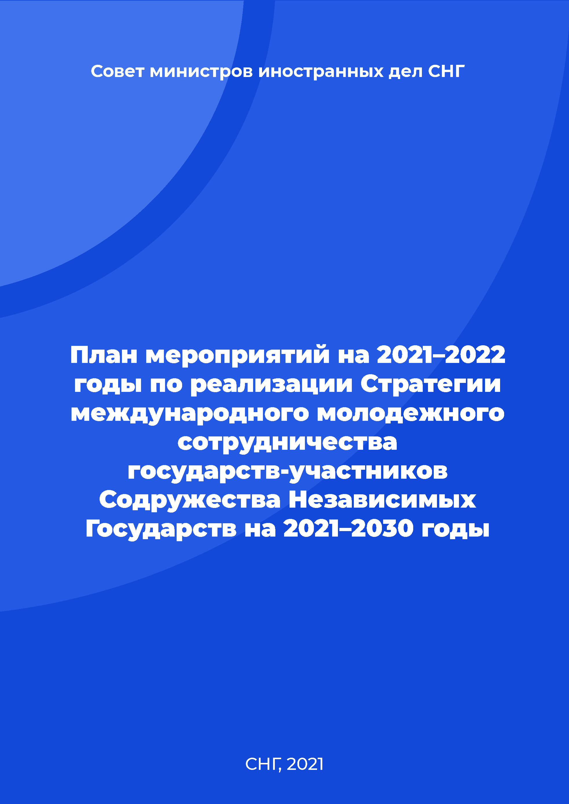 обложка: План мероприятий на 2021–2022 годы по реализации Стратегии международного молодежного сотрудничества государств-участников Содружества Независимых Государств на 2021–2030 годы