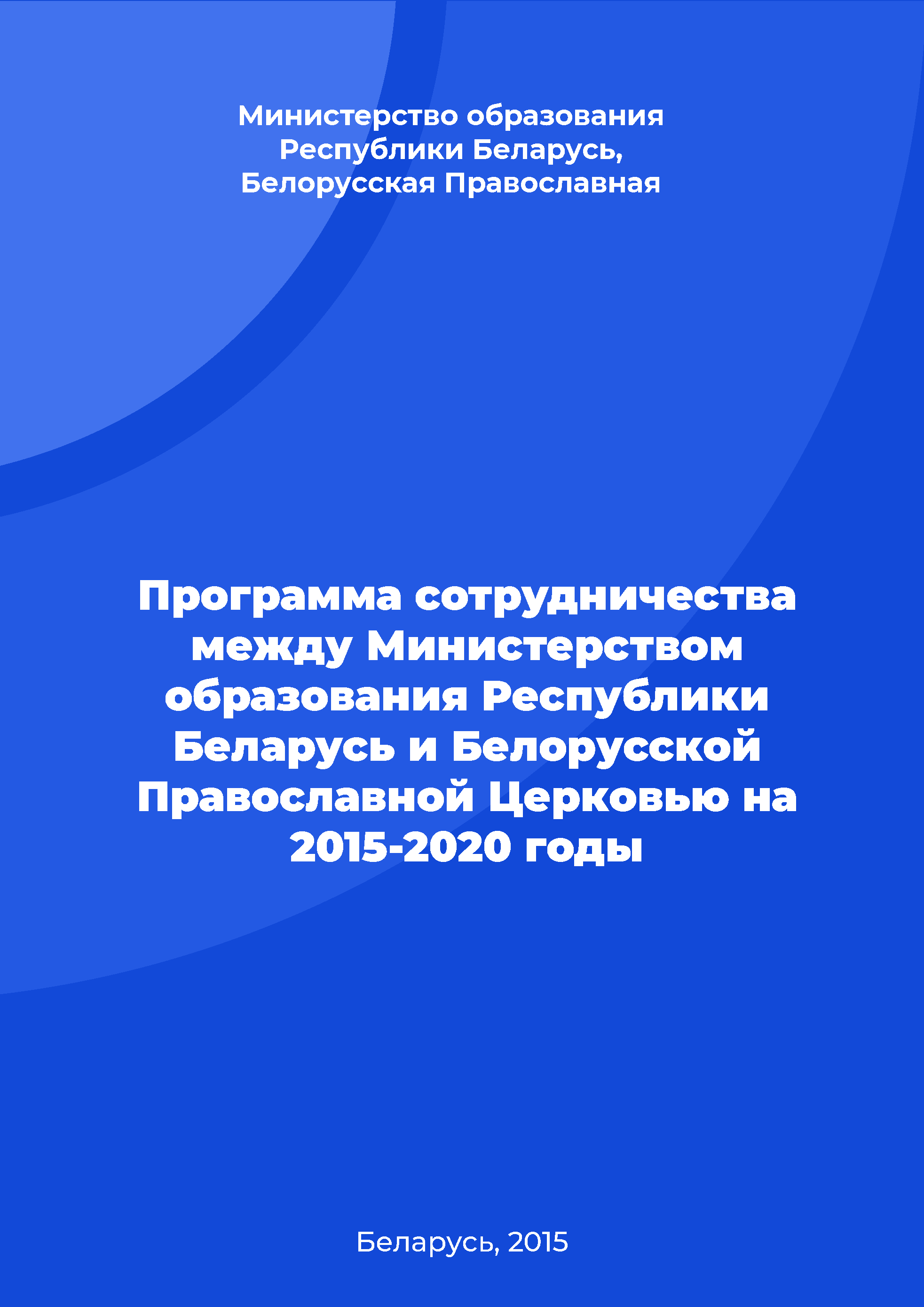 Cooperation program between the Ministry of Education of the Republic of Belarus and the Belarusian Orthodox Church for 2015-2020