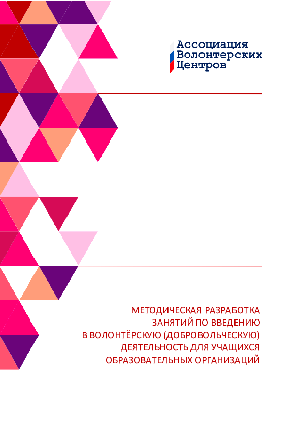 Methodological development of classes on introduction to volunteer activities for students of educational organizations