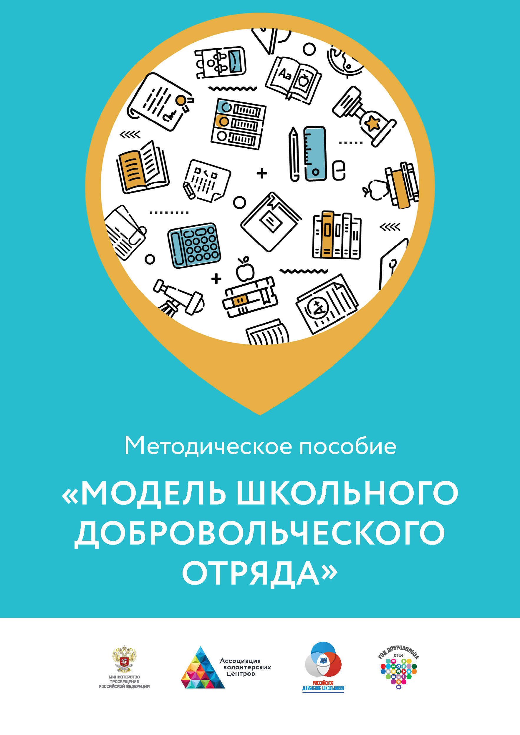 Модель школьного добровольческого отряда: методическое пособие