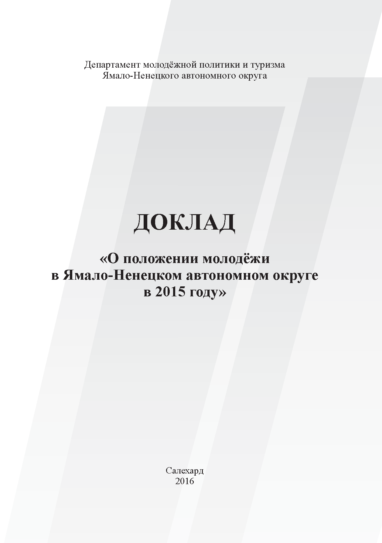 Доклад "О положении молодежи в Ямало-Ненецком автономном округе в 2015 году"