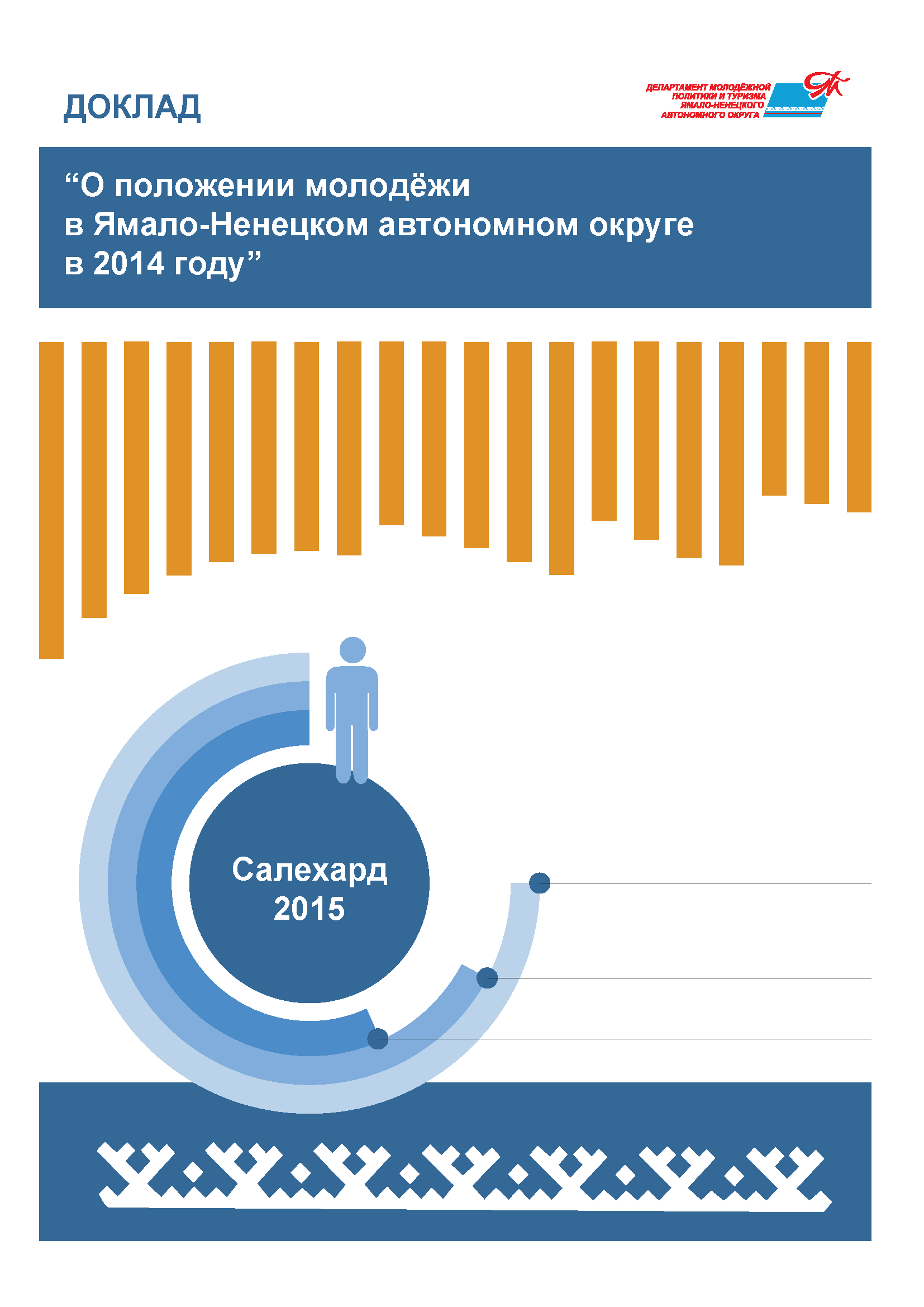 Report "On the youth situation in the Yamal-Nenets Autonomous Okrug in 2014"