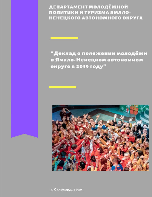 Report "On the youth situation in the Yamalo-Nenets Autonomous Okrug in 2019"