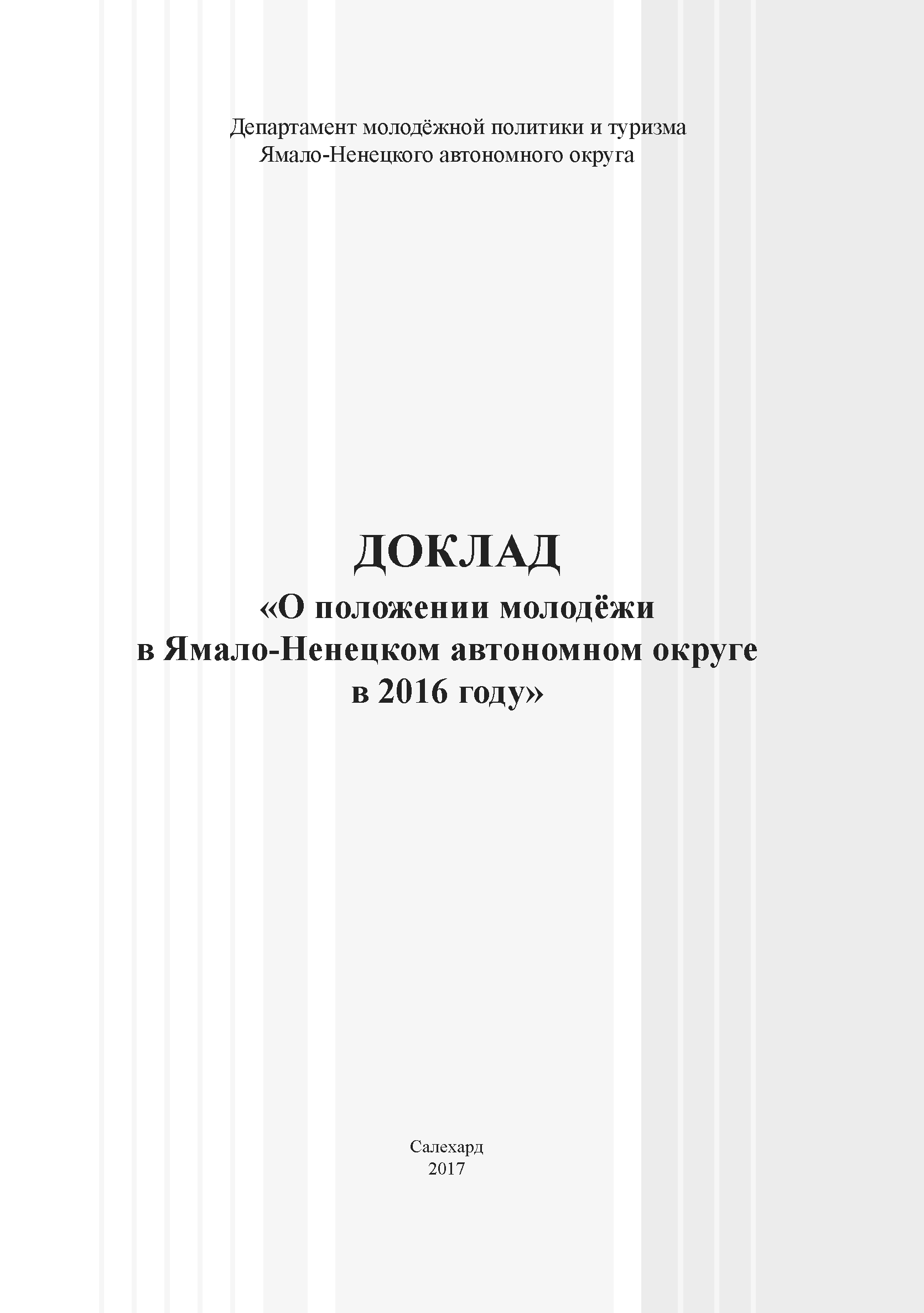 Доклад "О положении молодежи в Ямало-Ненецком автономном округе в 2016 году"