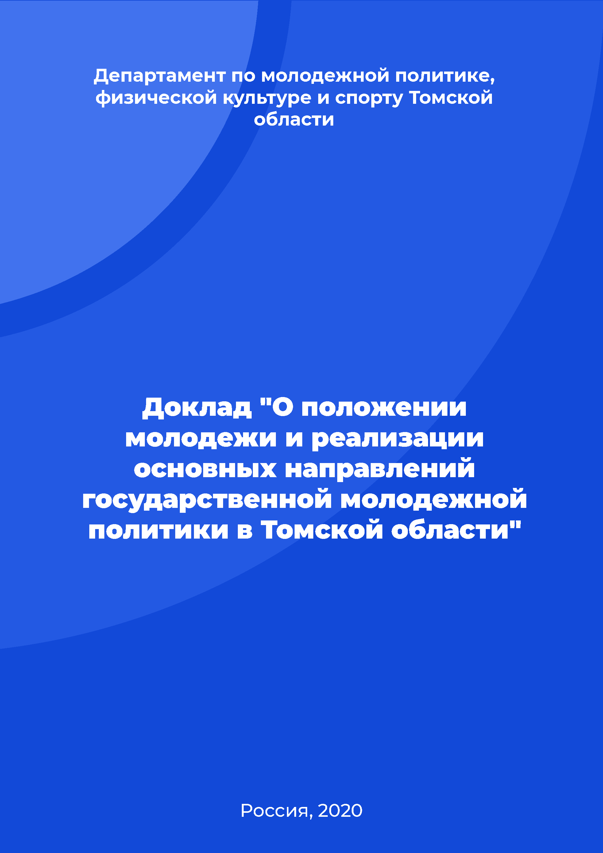 Report "On the youth situation and the implementation of main directions of state youth policy in the Tomsk Region"