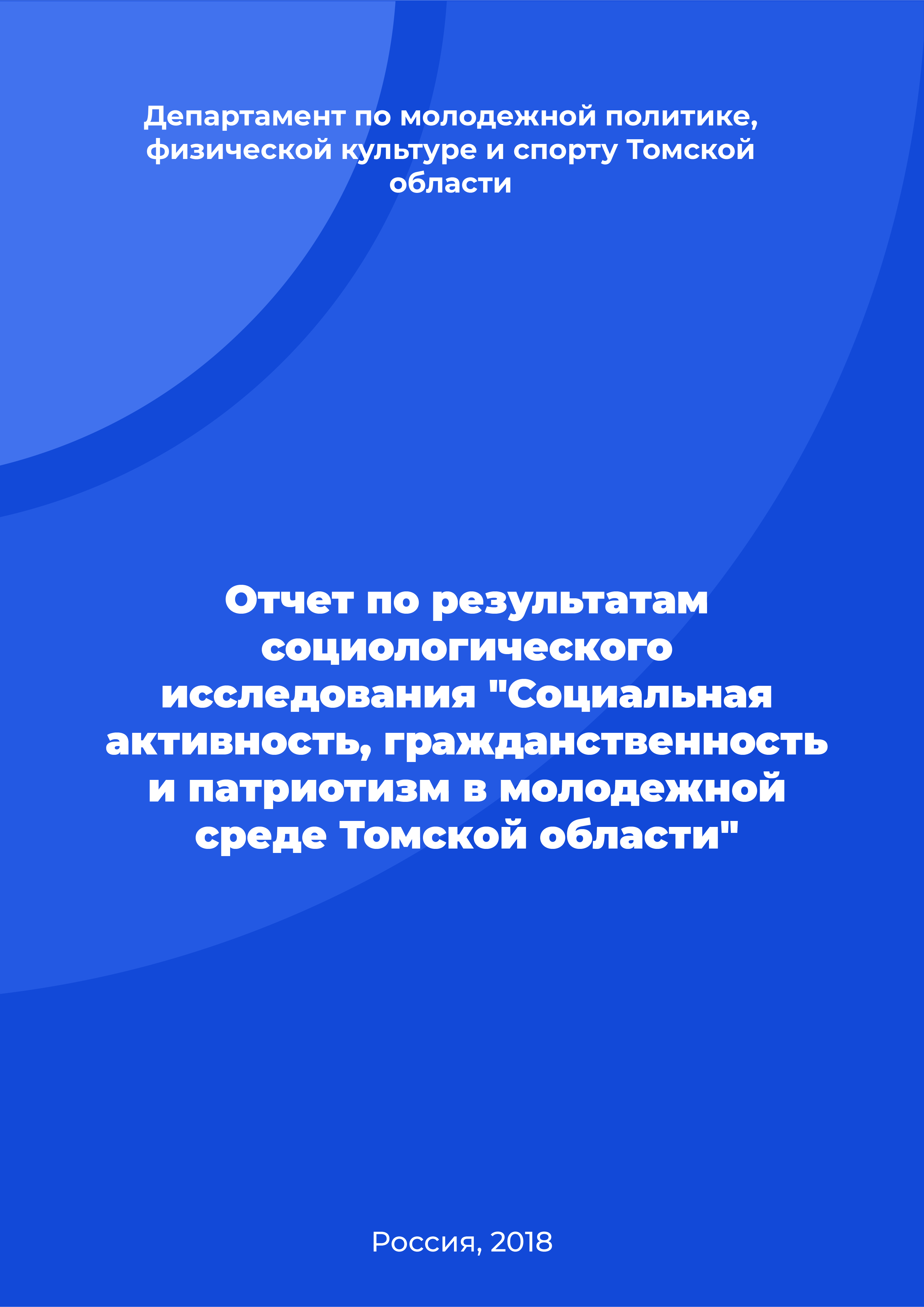 Отчет по результатам социологического исследования "Социальная активность, гражданственность и патриотизм в молодежной среде Томской области"