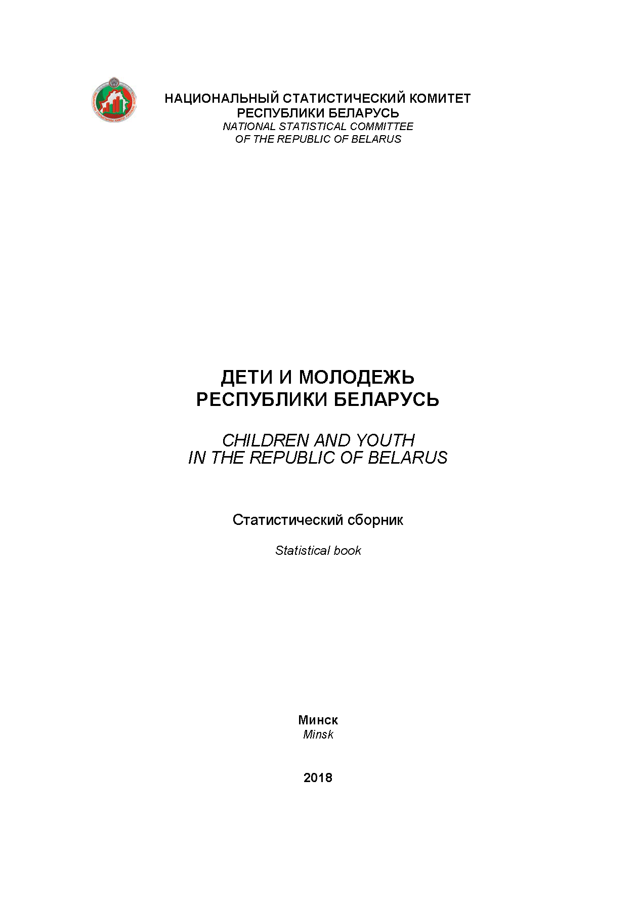 Children and youth in the Republic of Belarus: statistical compilation (2018)