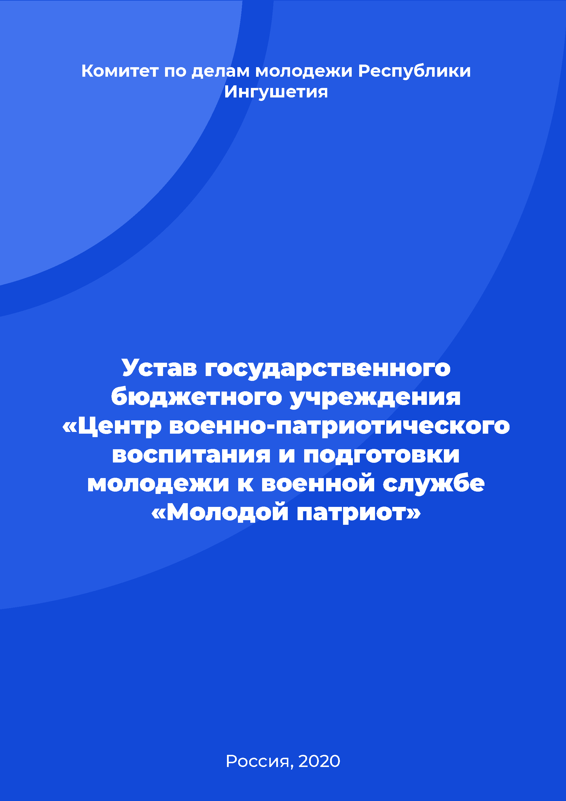 обложка: Charter of the state budgetary institution "Centre for military-patriotic education and training of youth for military service "Young Patriot"