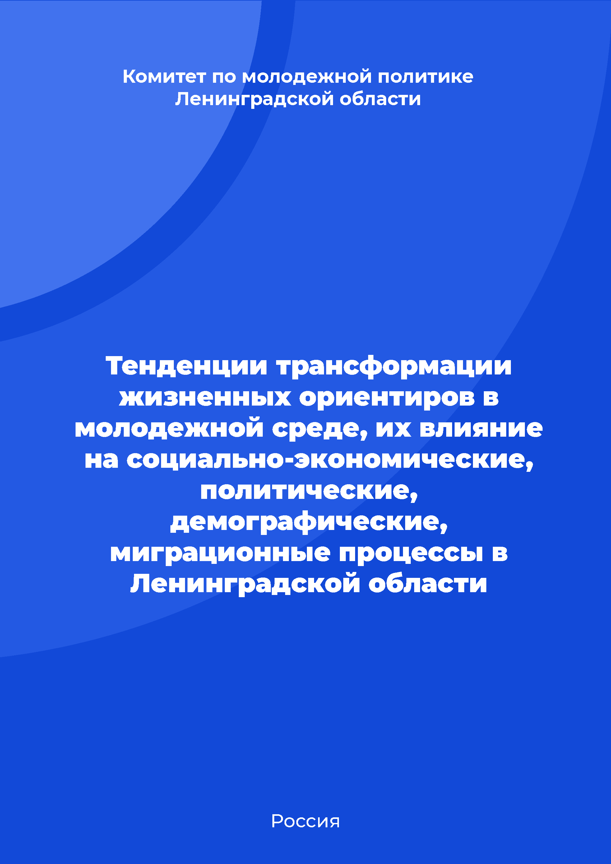 Trends in the transformation of life orientations in youth environment, their impact on socio-economic, political, demographic, migration processes in the Leningrad Region