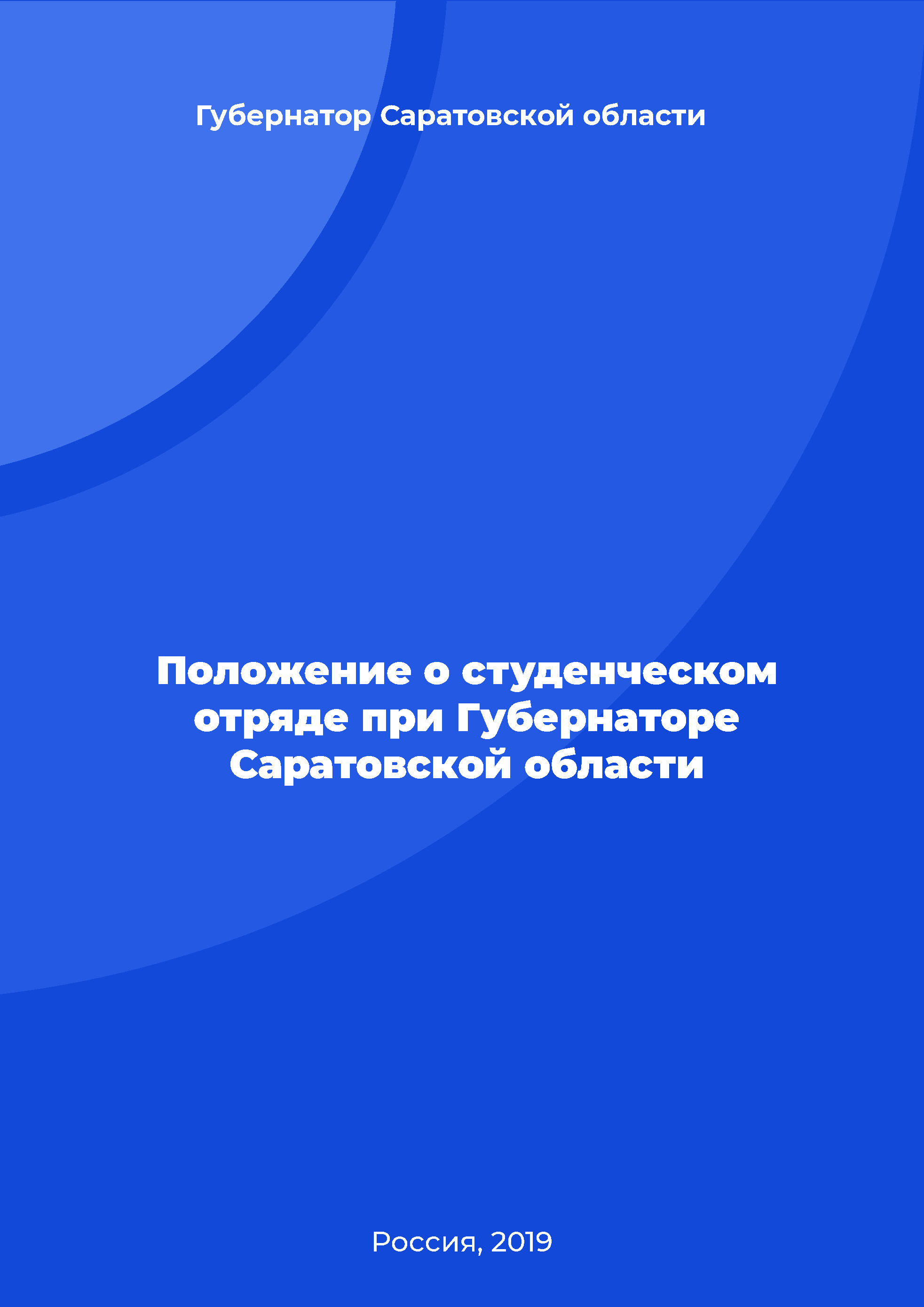 Положение о студенческом отряде при Губернаторе Саратовской области