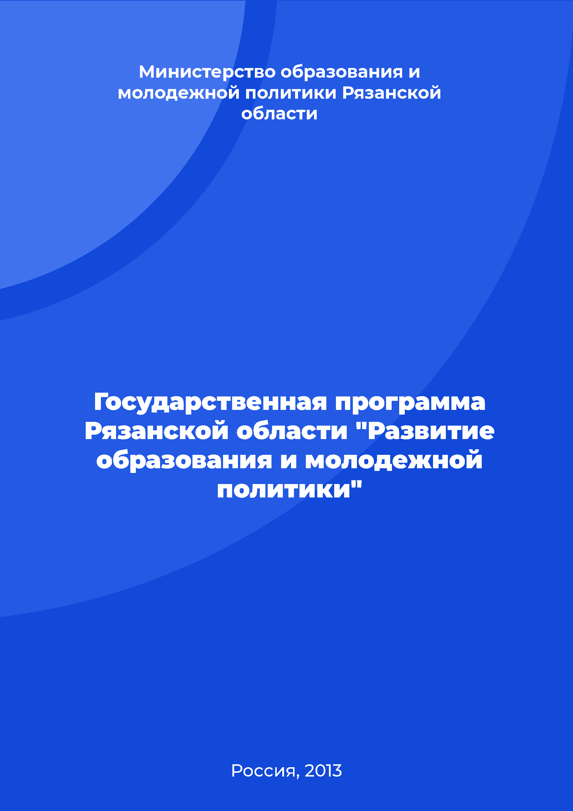 Государственная программа Рязанской области "Развитие образования и молодежной политики"