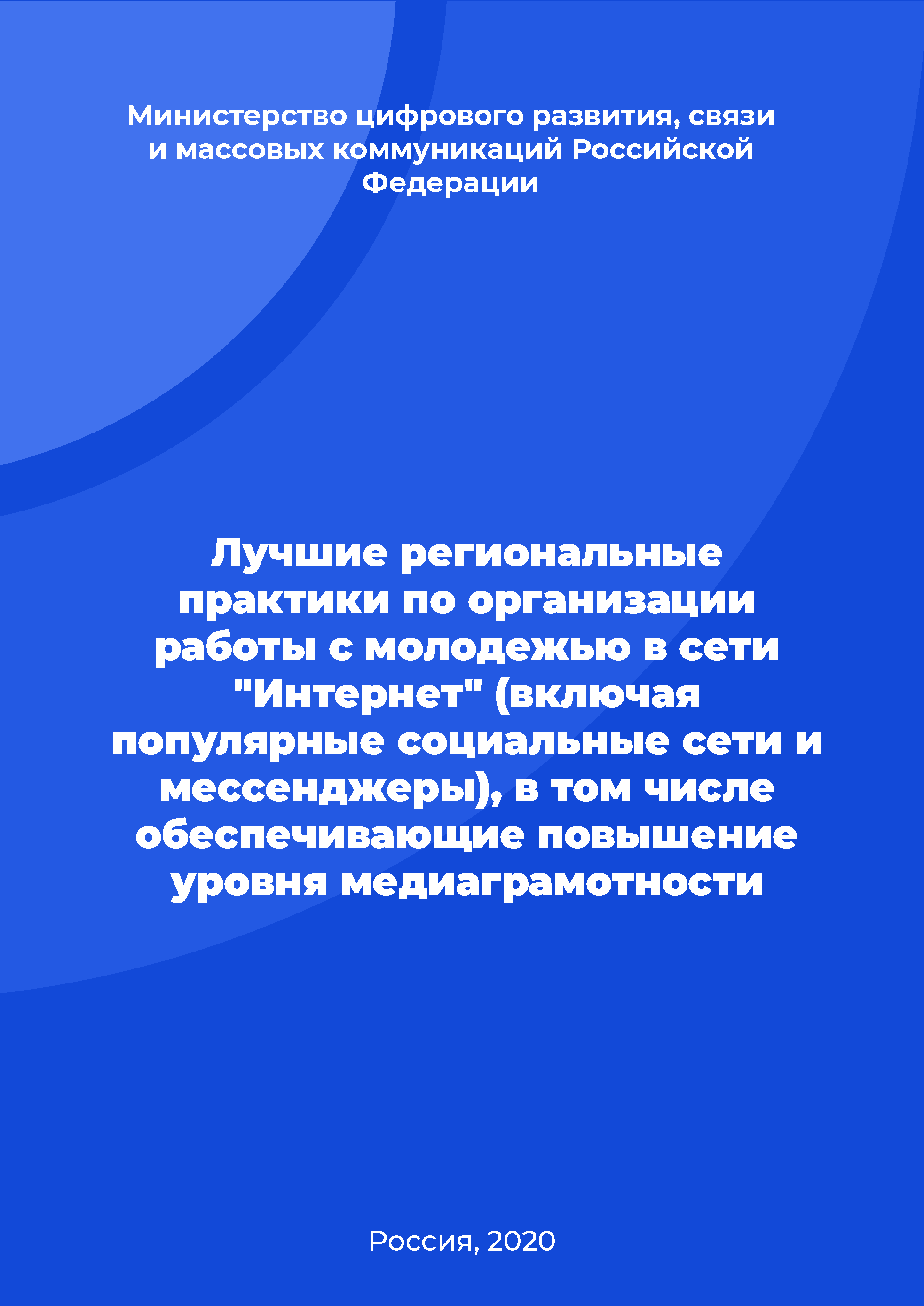 Лучшие региональные практики по организации работы с молодежью в сети "Интернет" (включая популярные социальные сети и мессенджеры), в том числе обеспечивающие повышение уровня медиаграмотности