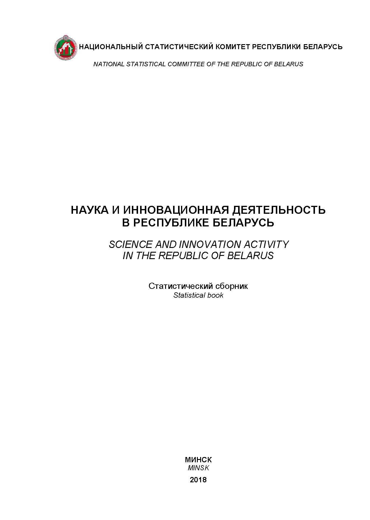 Science and innovation activity in the Republic of Belarus: statistical compilation (2018)