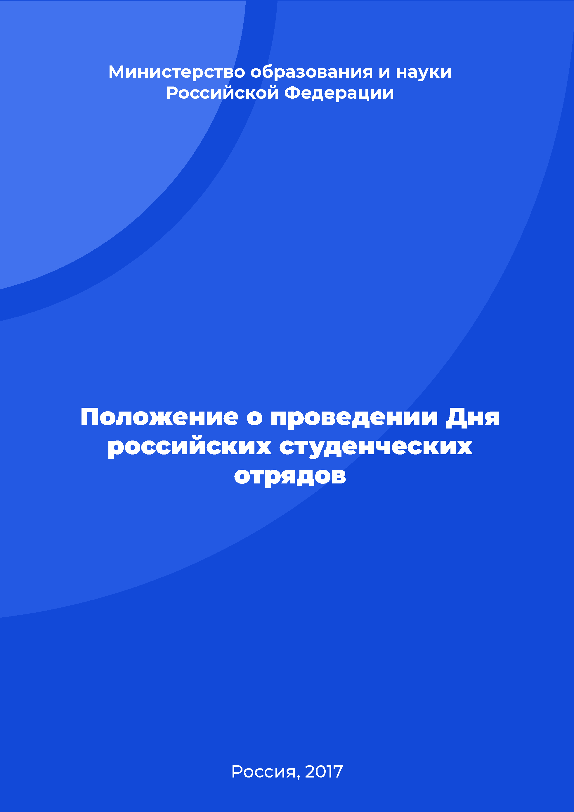 Положение о проведении Дня российских студенческих отрядов