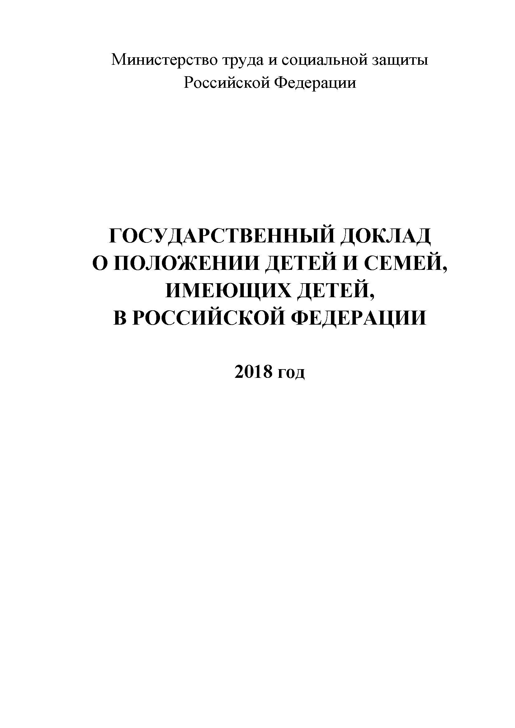 Государственный доклад о положении детей и семей, имеющих детей, в Российской Федерации за 2018 год