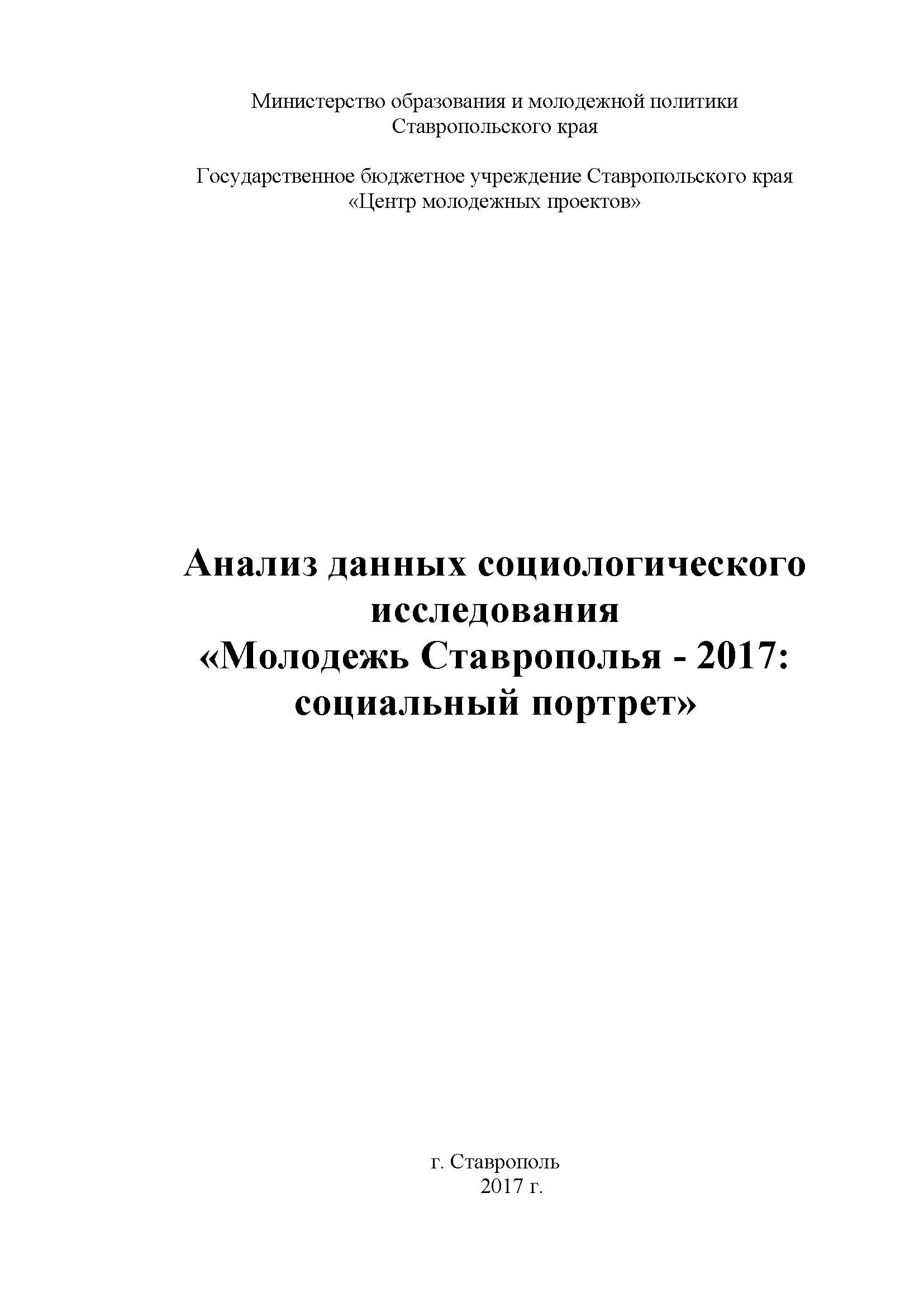 Analysis of data from the sociological survey "Youth of Stavropol - 2017: a social portrait"