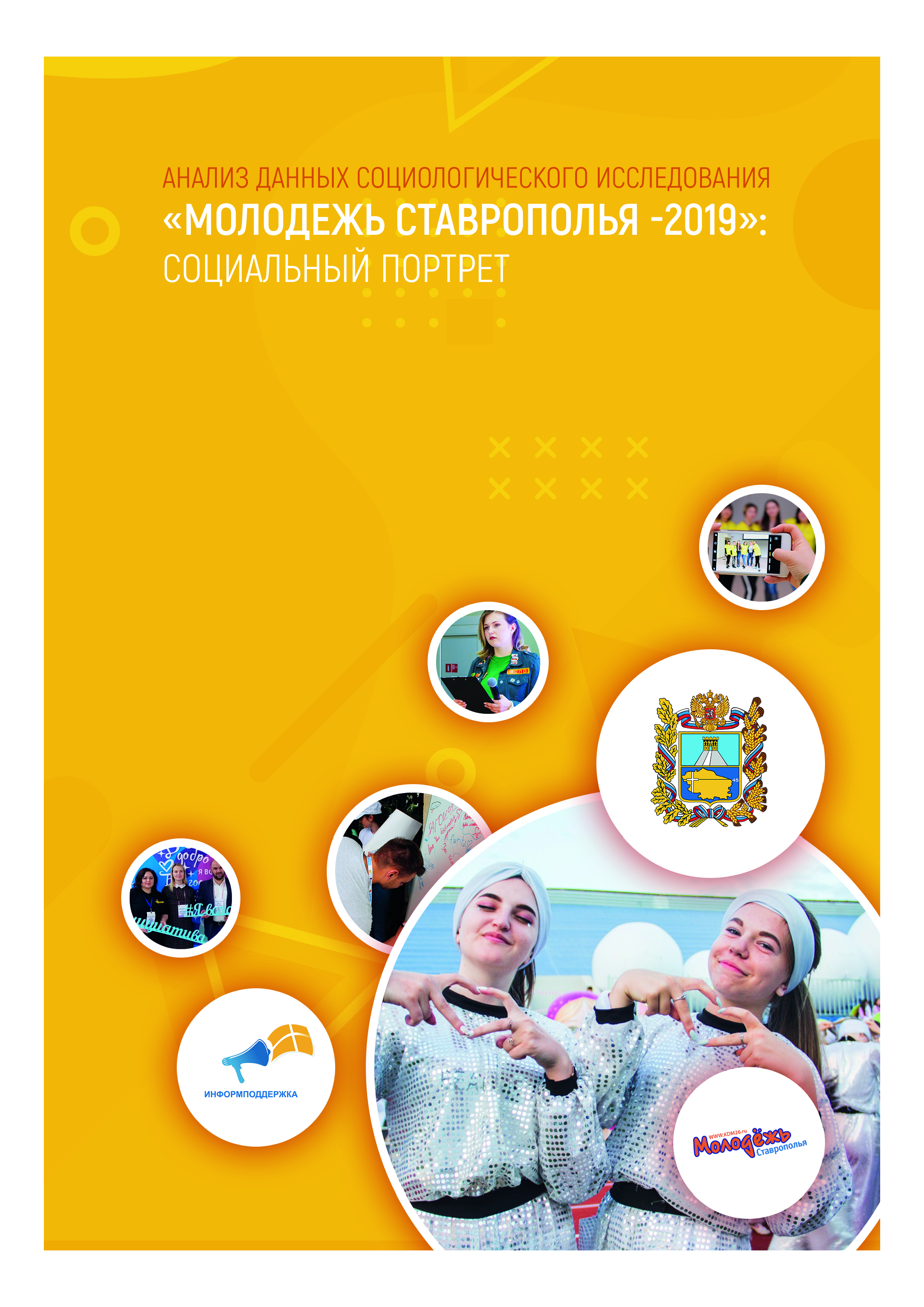 Analysis of data from the sociological survey "Youth of Stavropol - 2019: a social portrait"