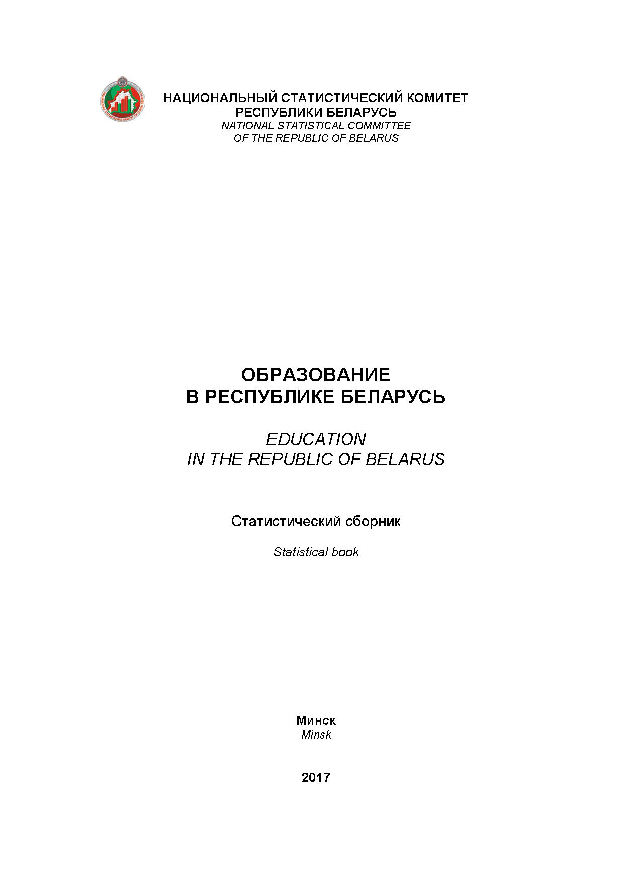 Education in the Republic of Belarus: statistical compilation (2017) 