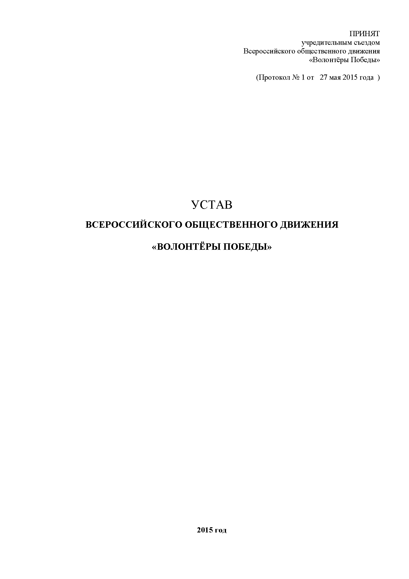 Устав Всероссийского общественного движения «ВОЛОНТЁРЫ ПОБЕДЫ»