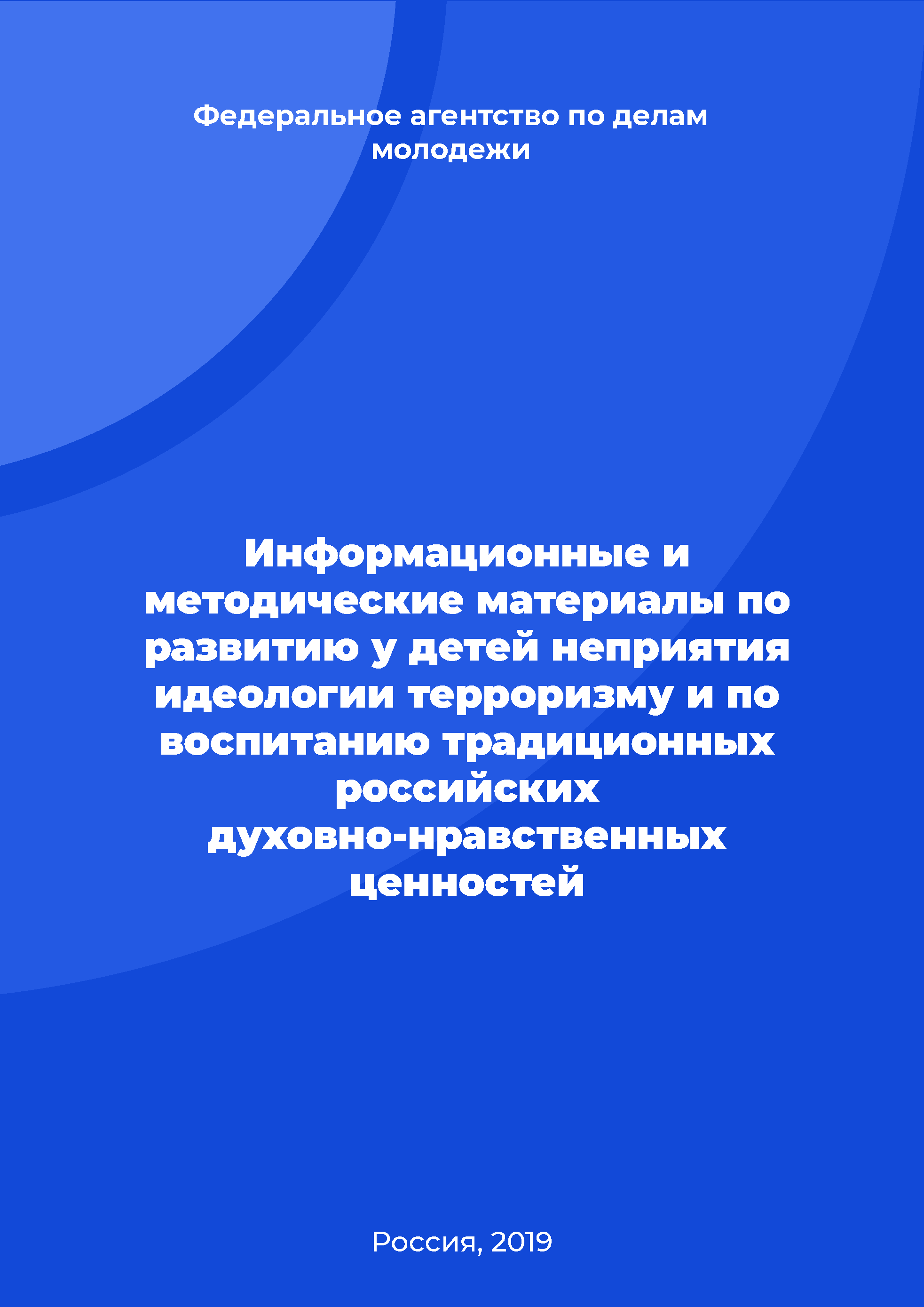 Information and methodological materials on the development of rejection of the terrorism ideology in children and on the education of traditional Russian spiritual and moral values