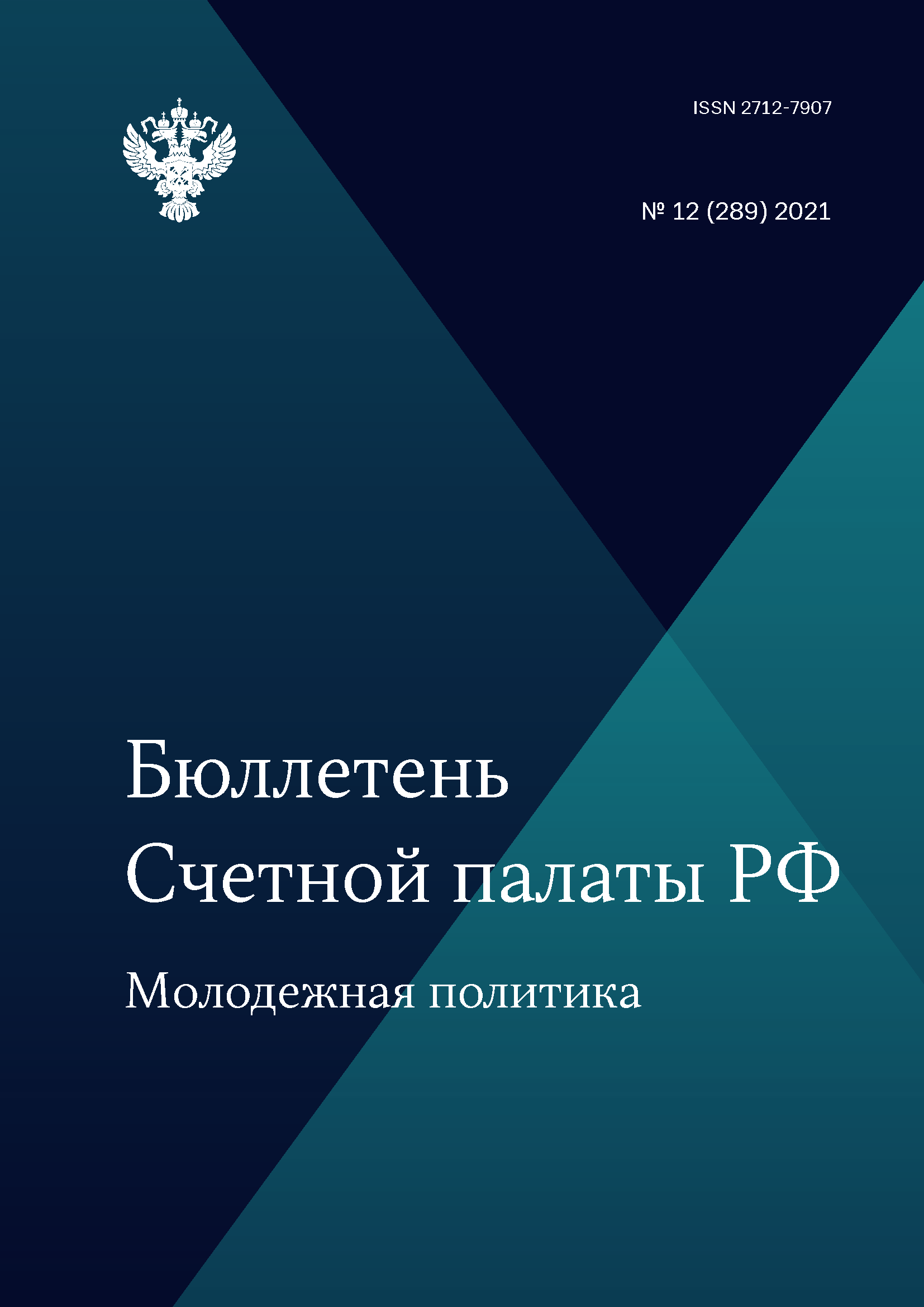 обложка: Бюллетень Счетной палаты РФ: молодежная политика