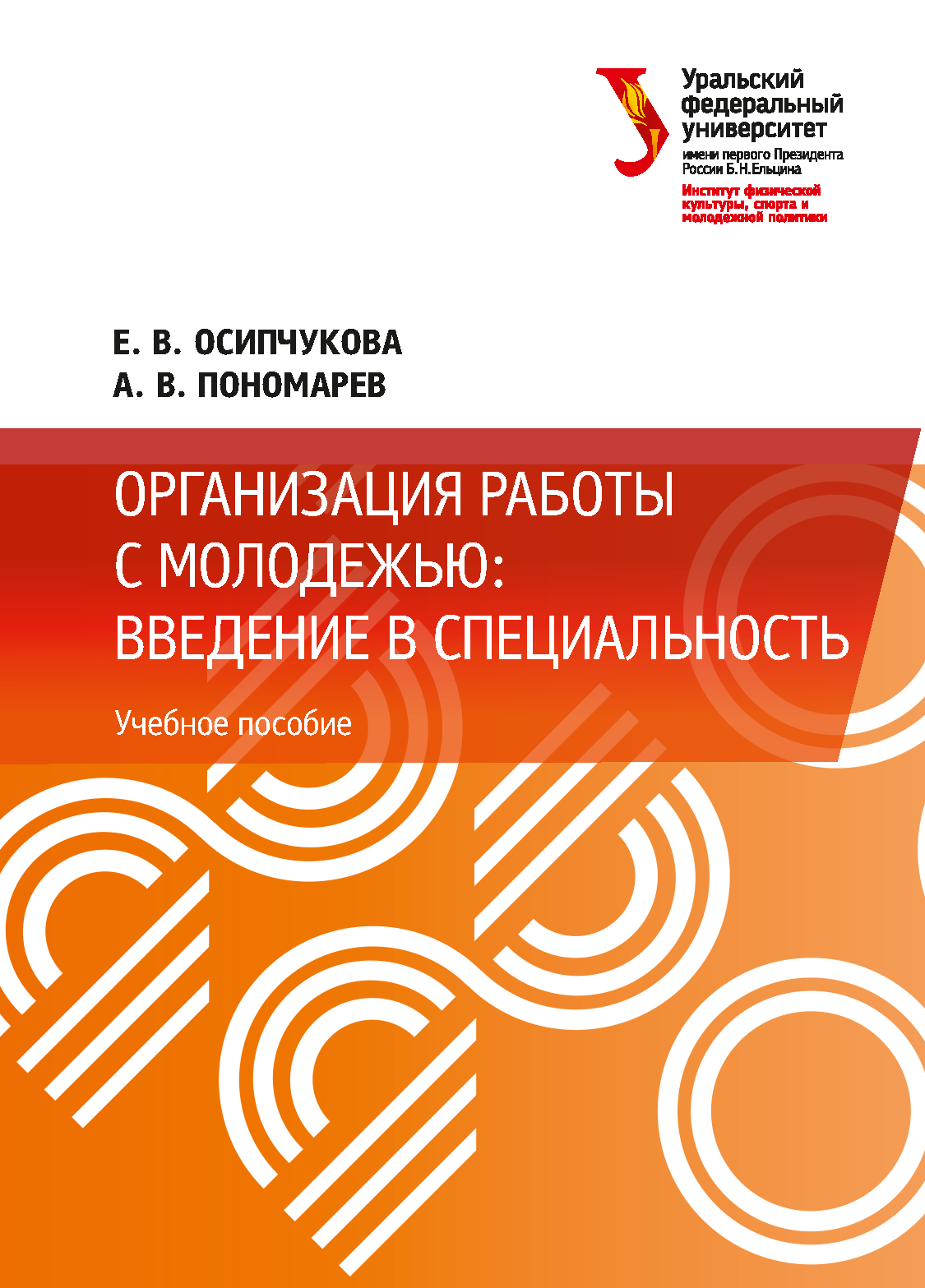 Организация работы с молодежью: введение в специальность