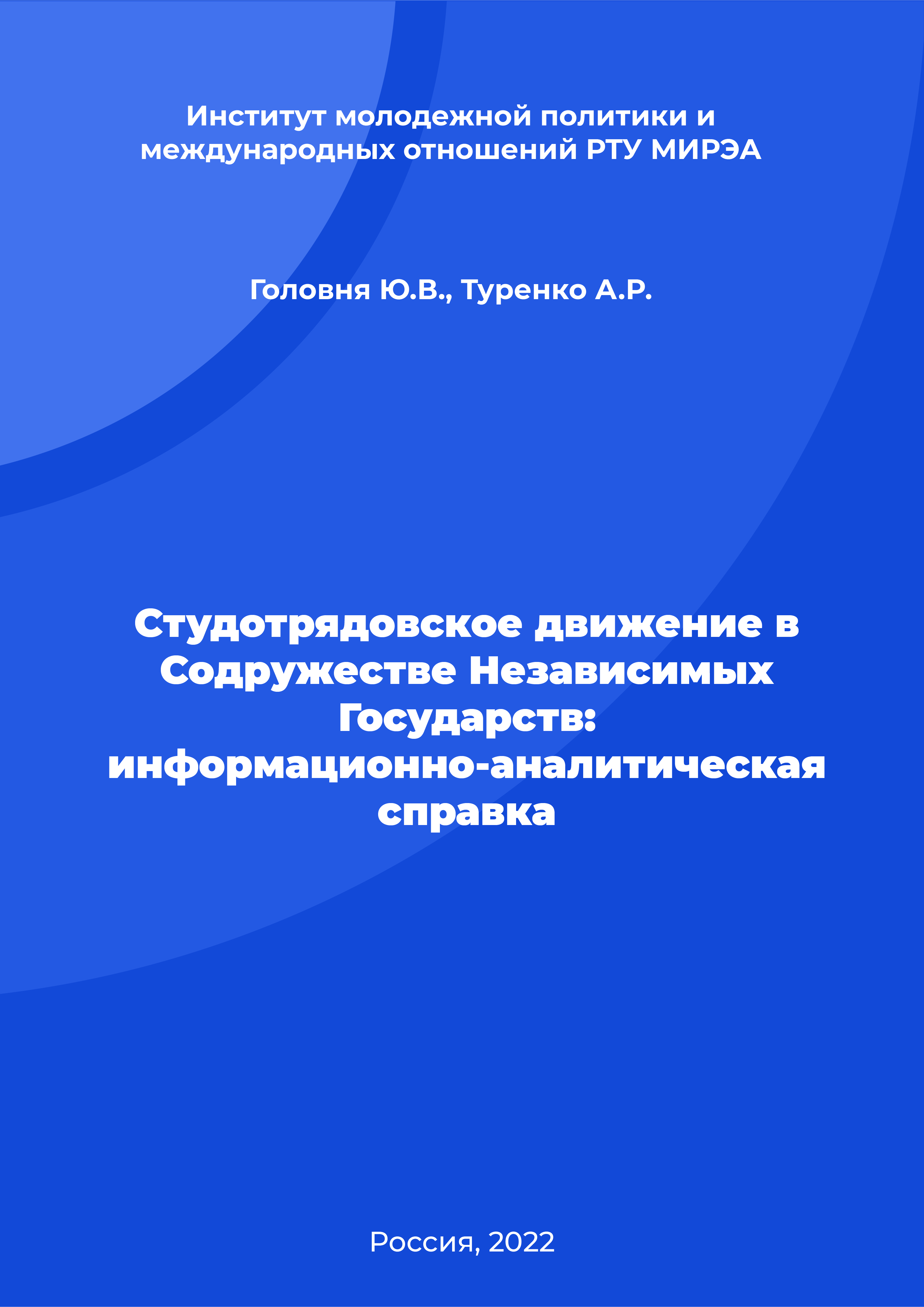 обложка: Student brigades' movement in the Commonwealth of Independent States: an information and analytical report