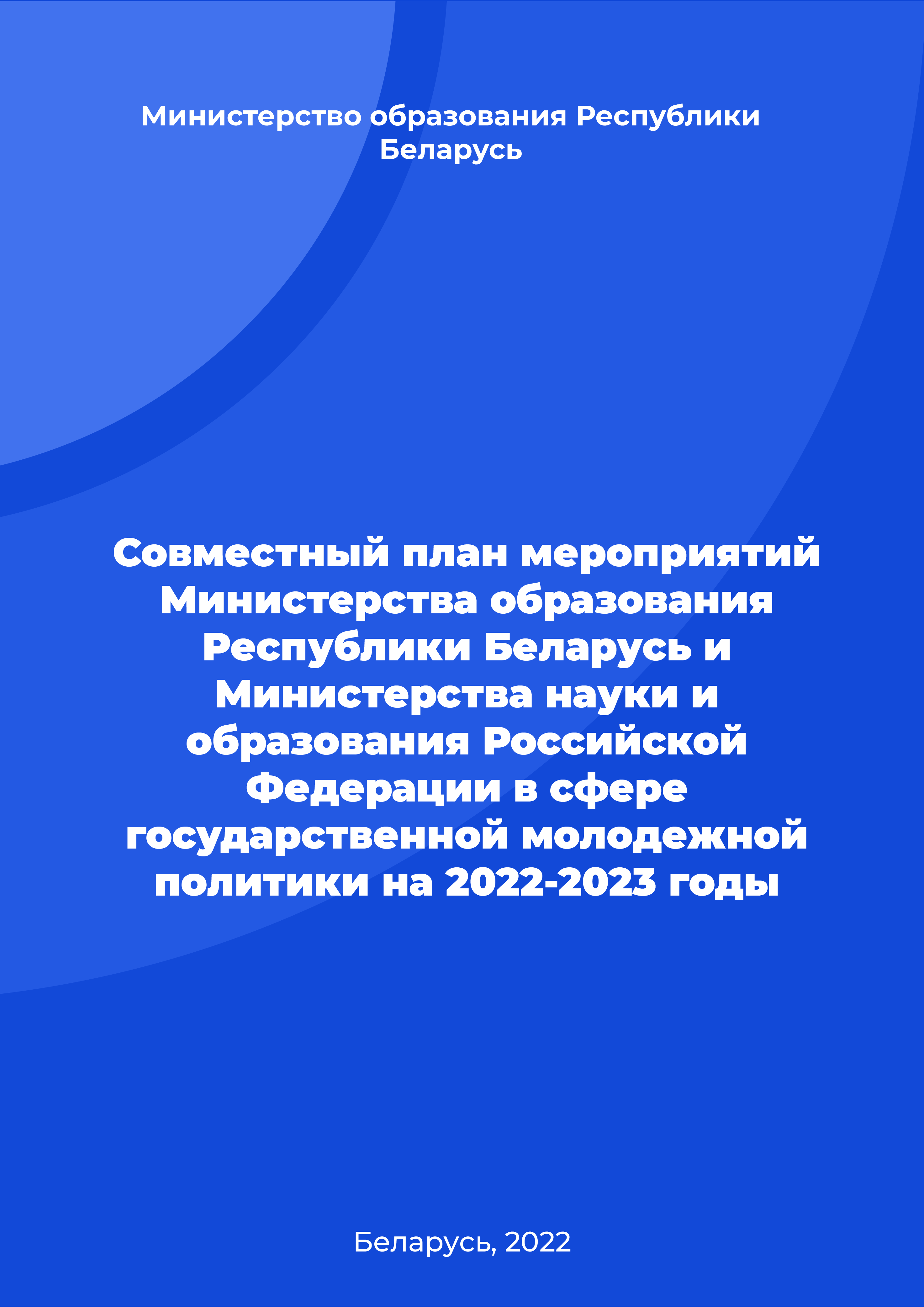 Совместный план мероприятий Министерства образования Республики Беларусь и Министерства науки и образования Российской Федерации в сфере государственной молодежной политики на 2022-2023 годы