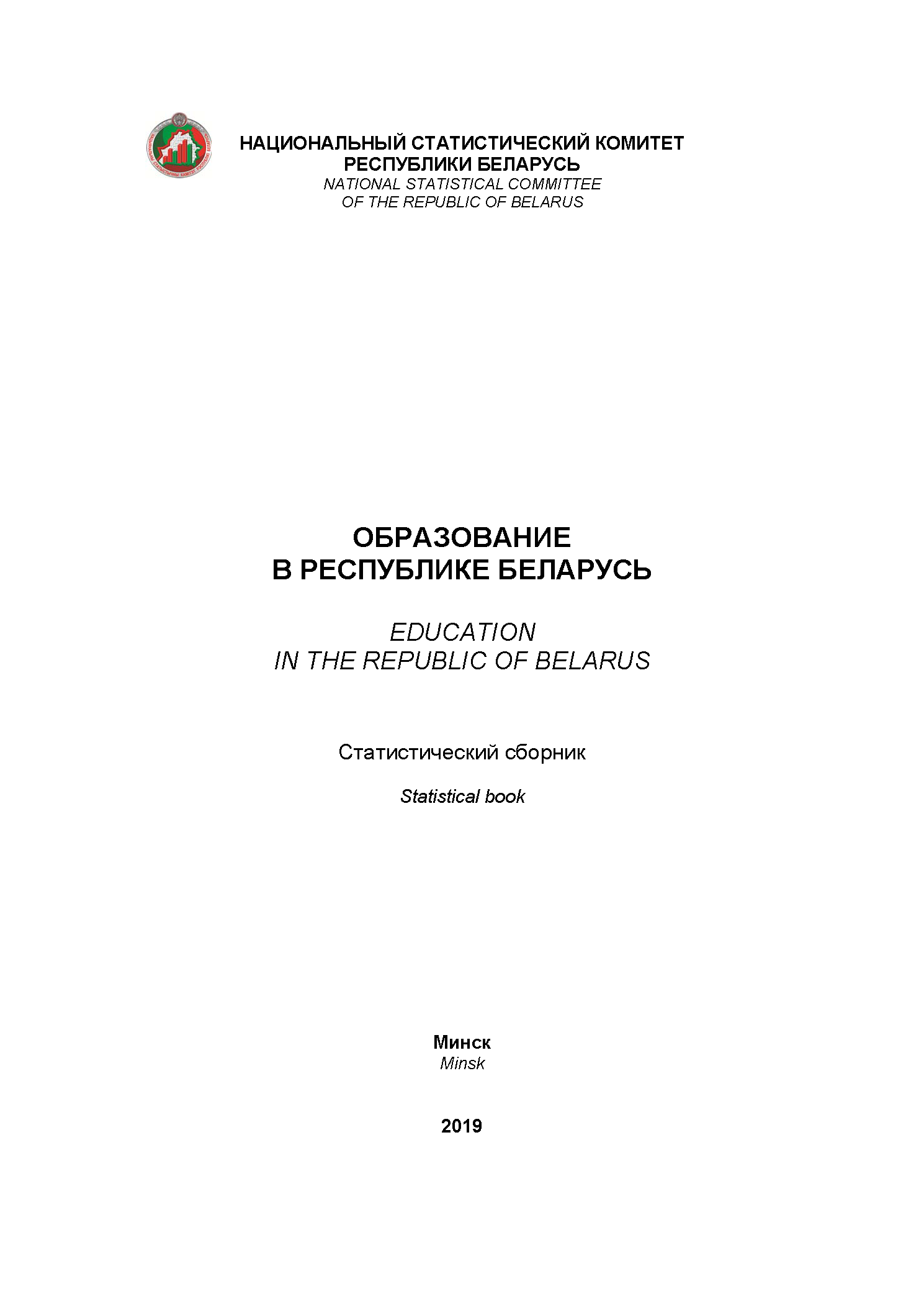 Education in the Republic of Belarus: statistical compilation (2019) 