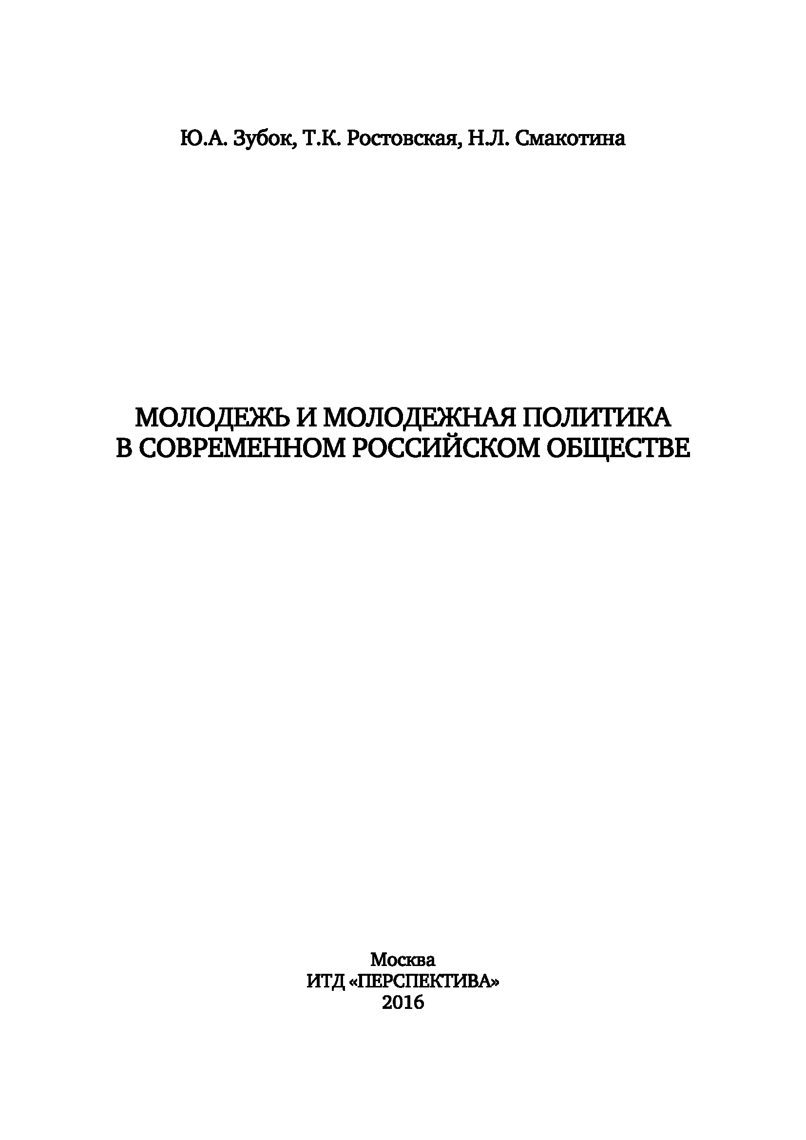 обложка: Молодежь и молодежная политика в современном российском обществе