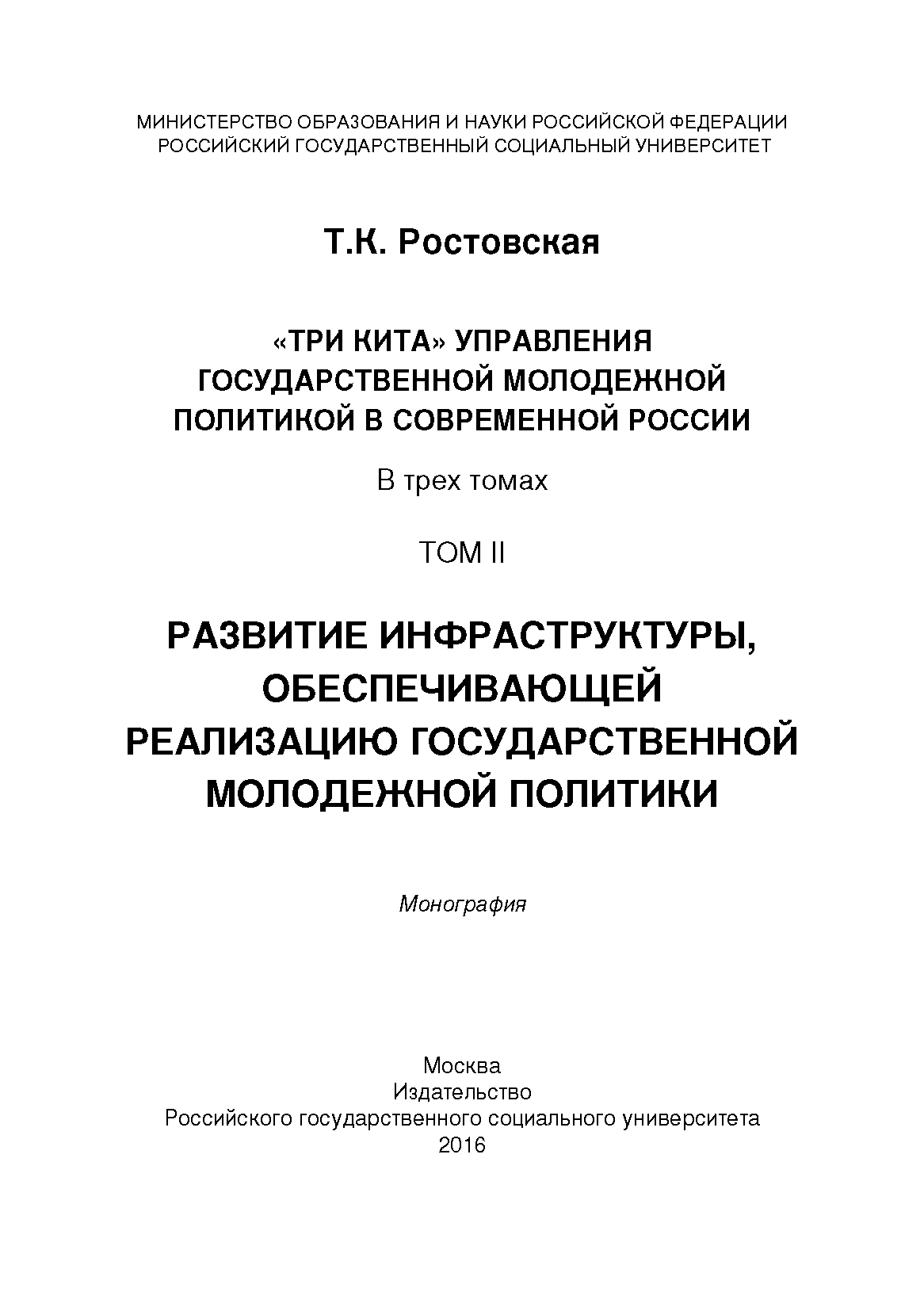 "Три кита" управления государственной молодежной политики в современной России в трех томах. Т. II: Развитие инфраструктуры, обеспечивающей реализацию государственной молодежной политики: монография