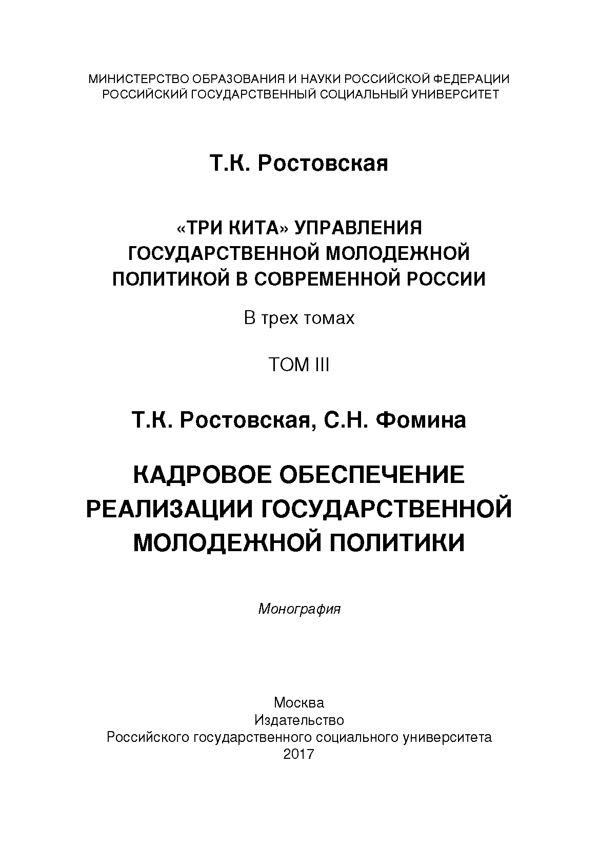 "Three pillars" of the management of state youth policy in modern Russia in three volumes. V. III: Personnel support for the implementation of state youth policy: monograph