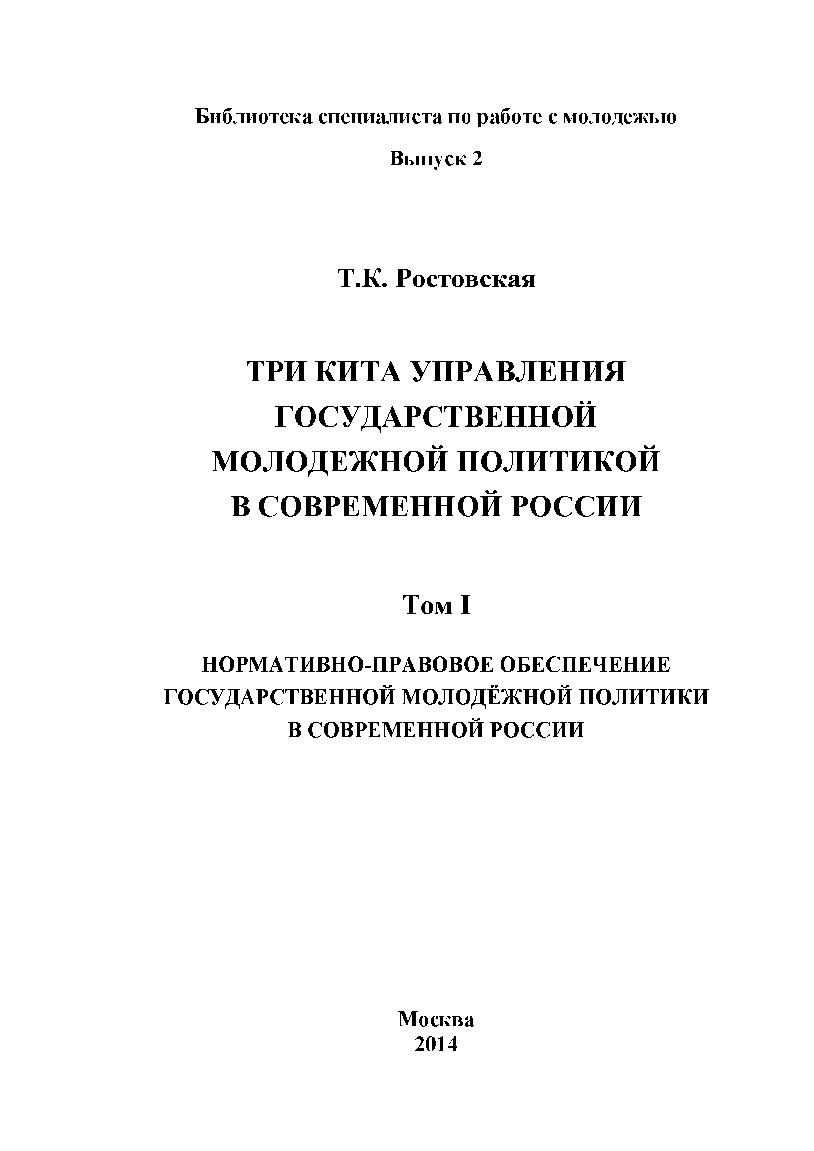 Three pillars of state youth policy management in modern Russia: in three volumes. V. I. Regulatory support of state youth policy in modern Russia