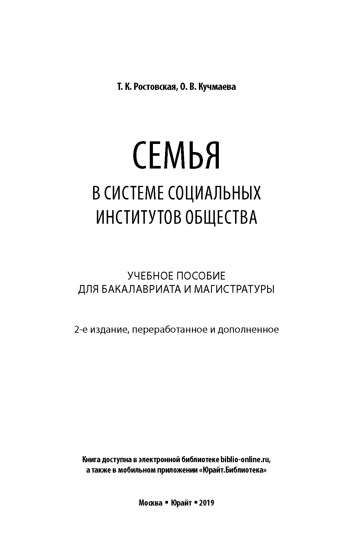 Семья в системе социальных институтов общества: учеб. пособие для бакалавриата и магистратуры