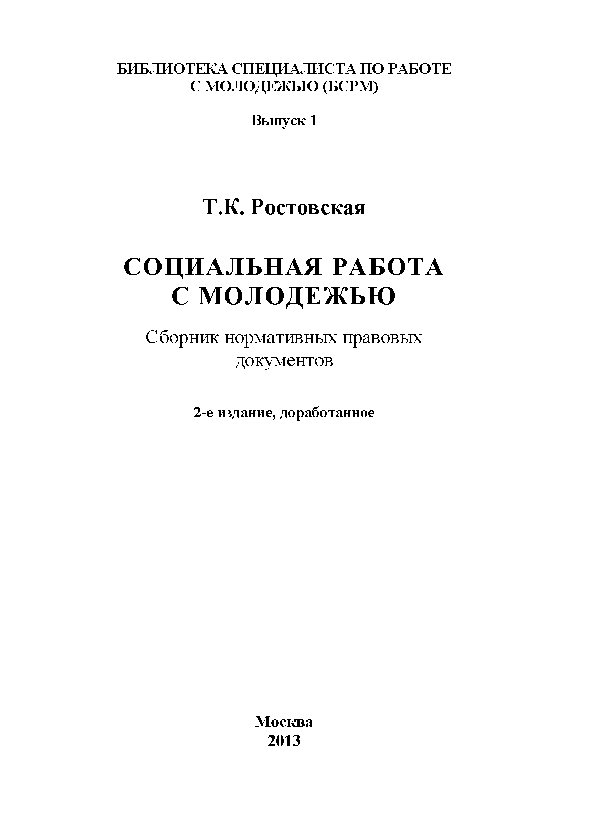 Социальная работа с молодежью: сборник нормативных правовых документов