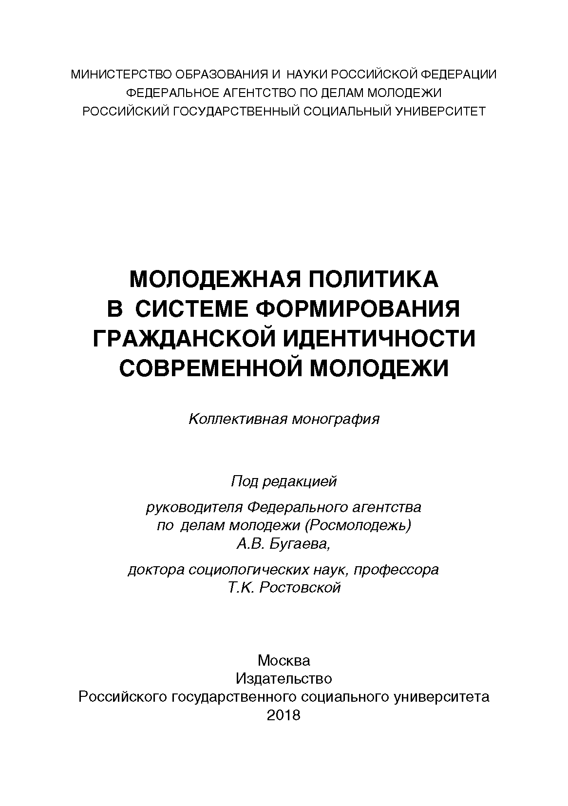 Молодежная политика в системе формирования гражданской идентичности современной молодежи: коллективная монография