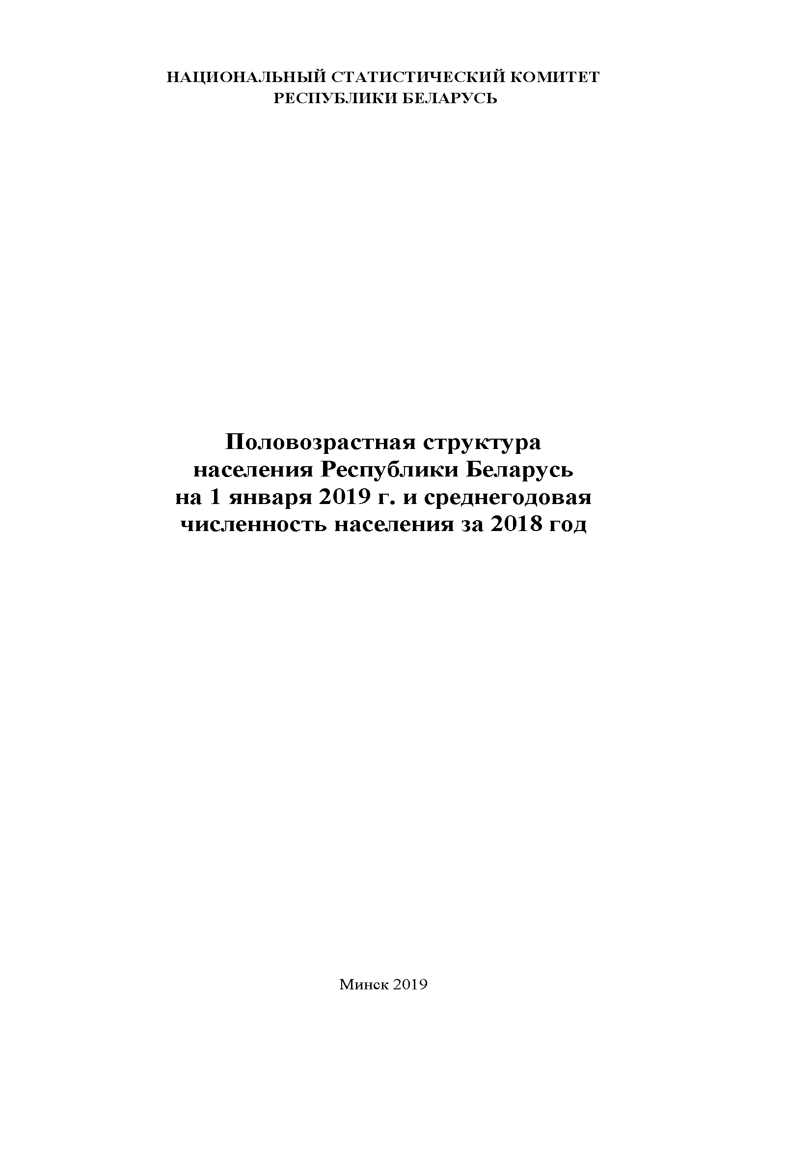 обложка: Половозрастная структура населения Республики Беларусь на 1 января 2019 года и среднегодовая численность населения: статистический бюллетень