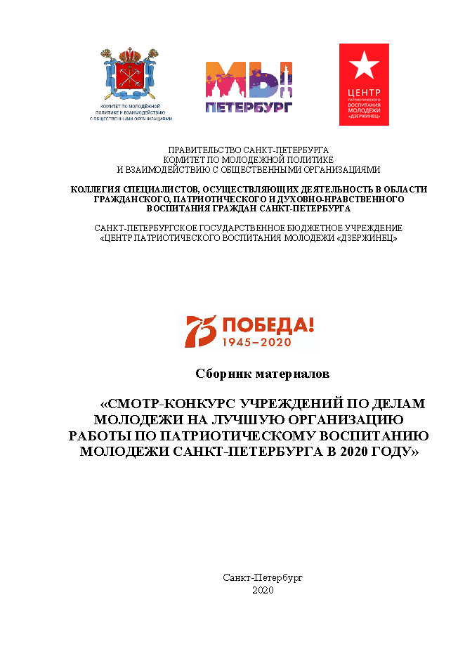 Сборник материалов "Смотр-конкурс учреждений по делам молодежи на лучшую организацию работы по патриотическому воспитанию молодежи Санкт-Петербурга в 2020 году"