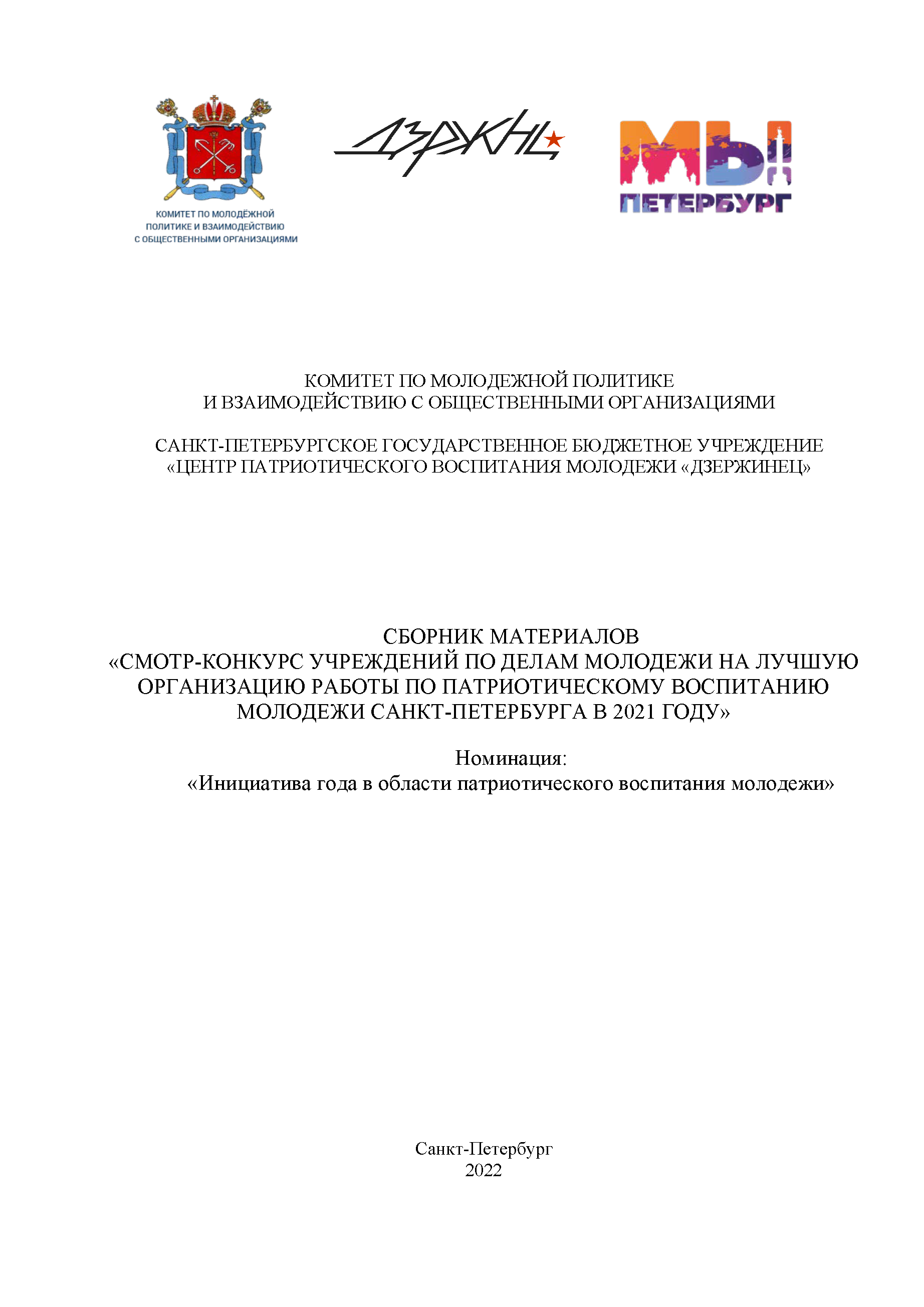 Сборник материалов "Смотр-конкурс учреждений по делам молодежи на лучшую организацию работы по патриотическому воспитанию молодежи Санкт-Петербурга в 2021 году"