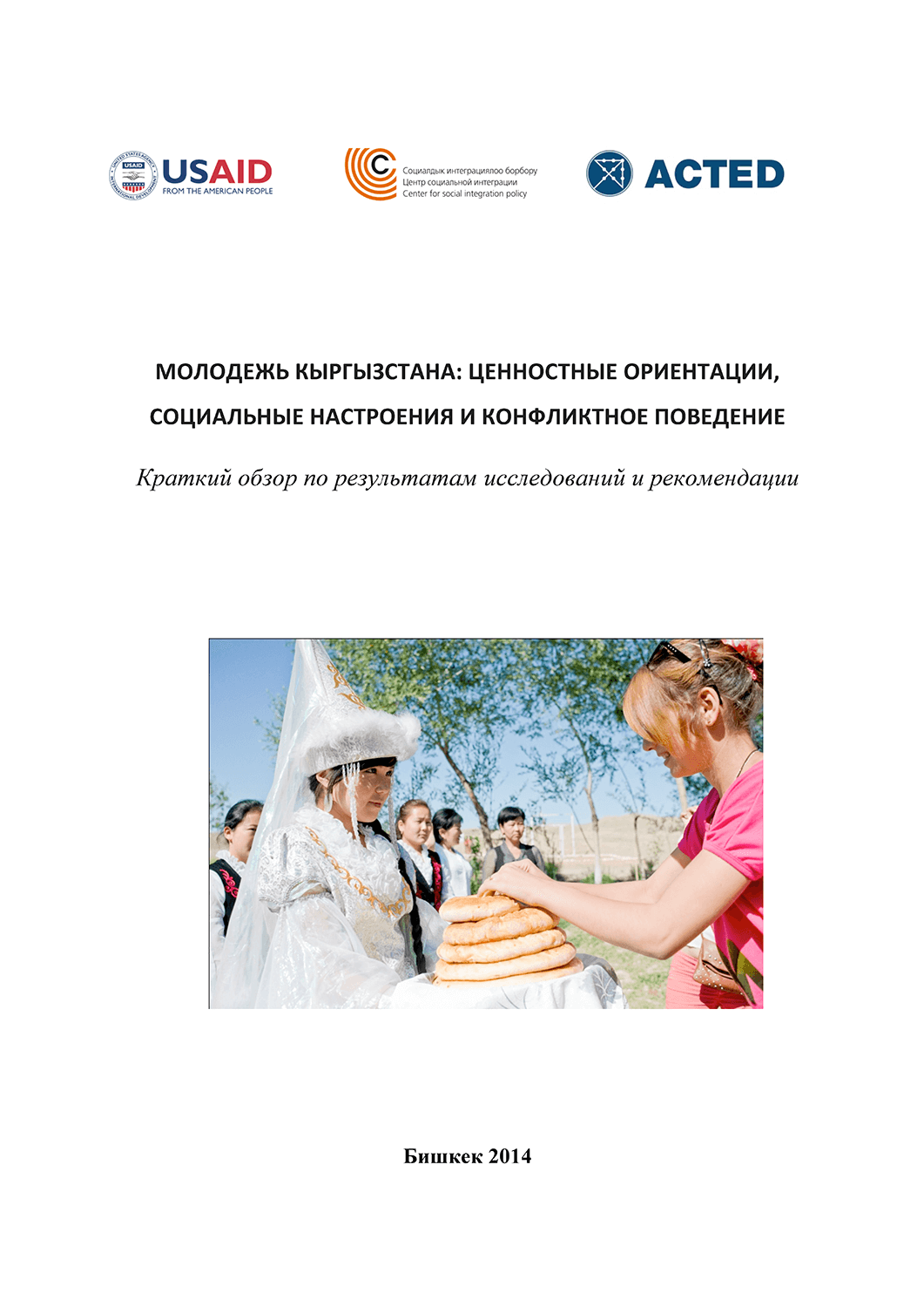 Молодежь Кыргызстана: ценностные ориентации, социальные настроения и конфликтное поведение