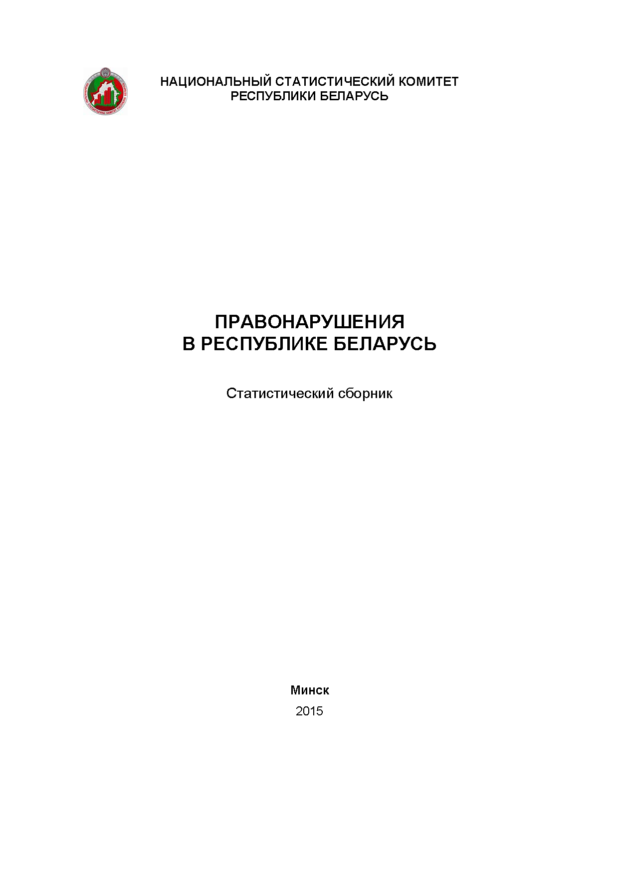 Offences in the Republic of Belarus: statistical compilation (2015)