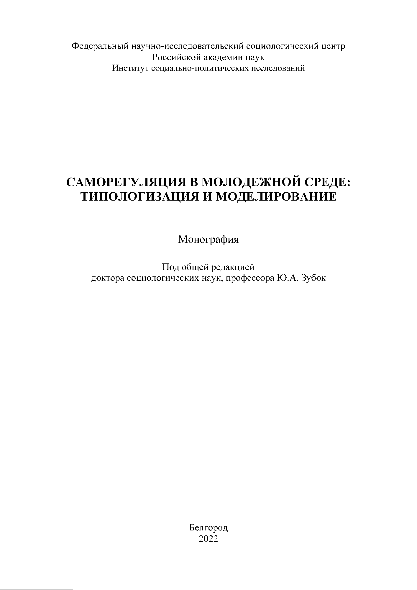 обложка: Self-regulation in youth environment: typology and modeling