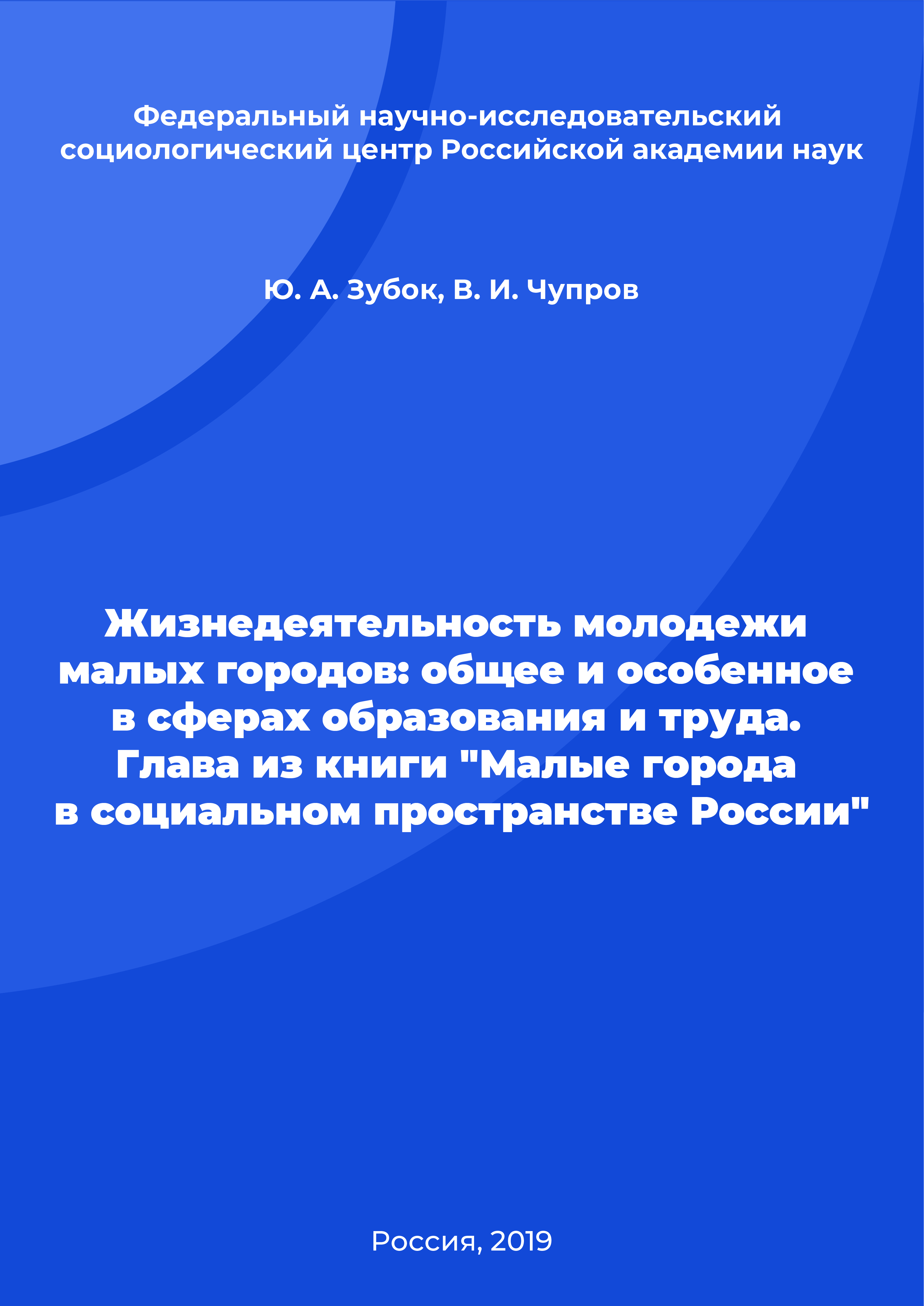 обложка: Life activity of youth in small towns: general and special in fields of education and labour. Chapter from the book "Small towns in the social space of Russia"