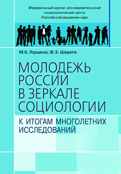 Youth of Russia in the mirror of sociology. To results of many years of research: monograph