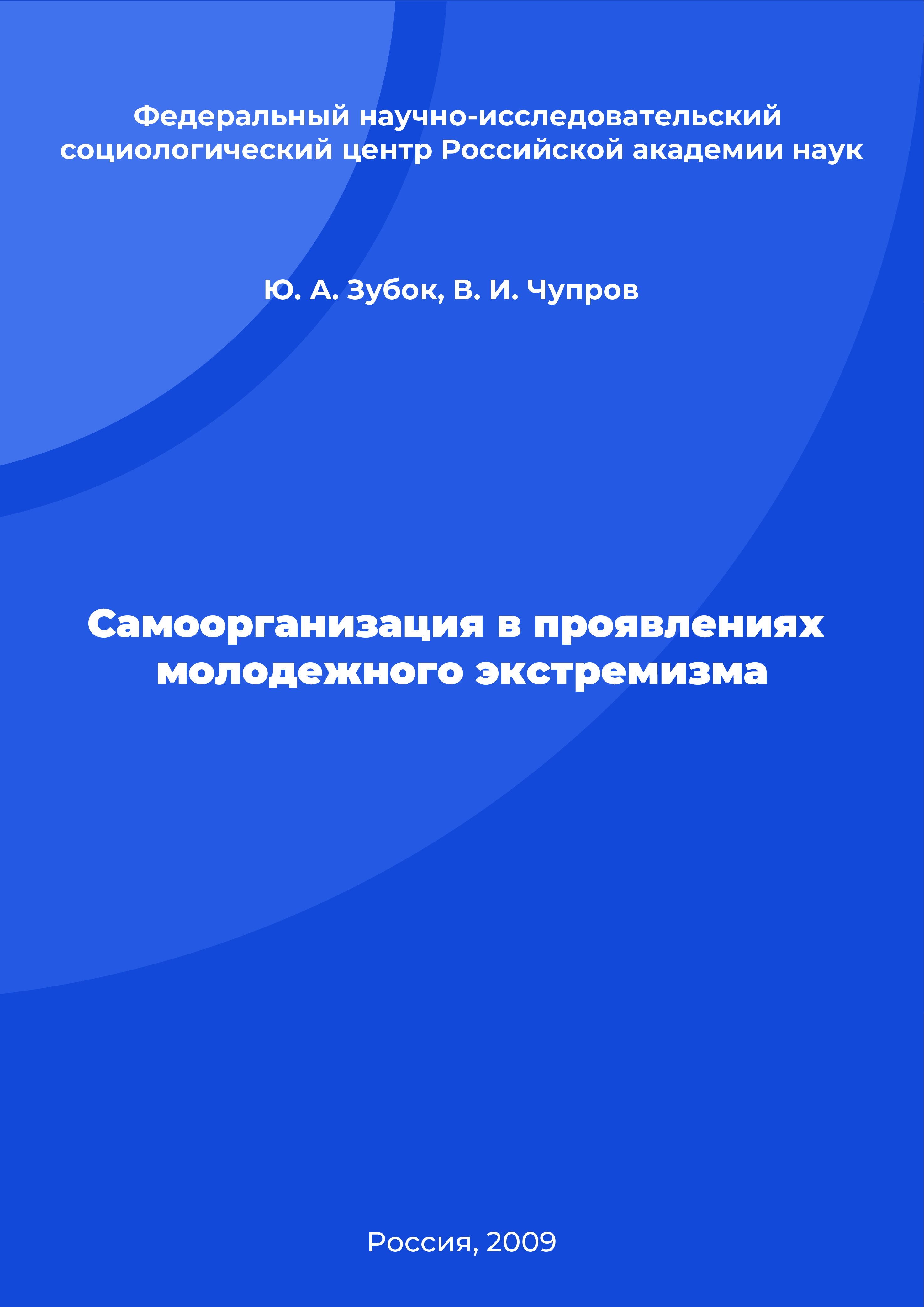 Самоорганизация в проявлениях молодежного экстремизма