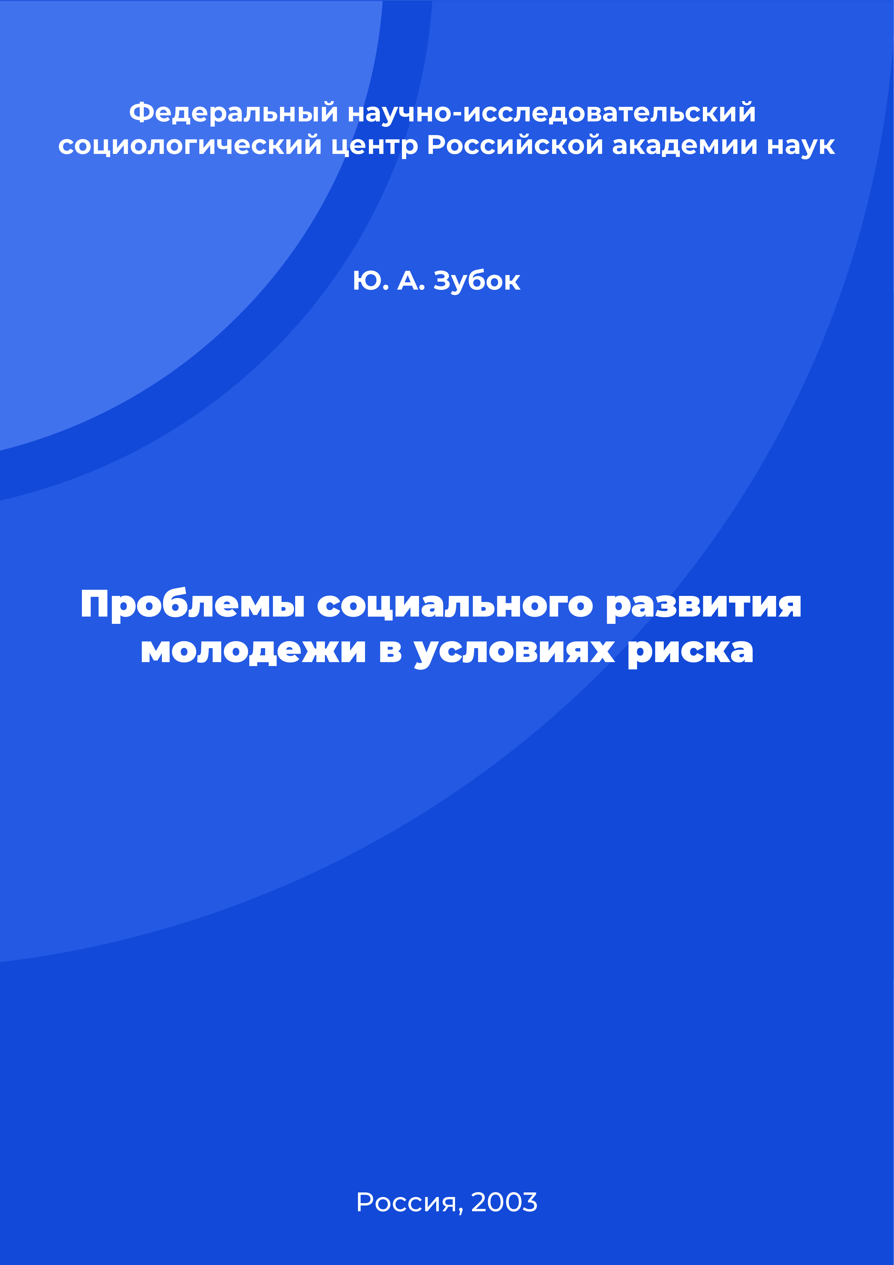 Проблемы социального развития молодежи в условиях риска