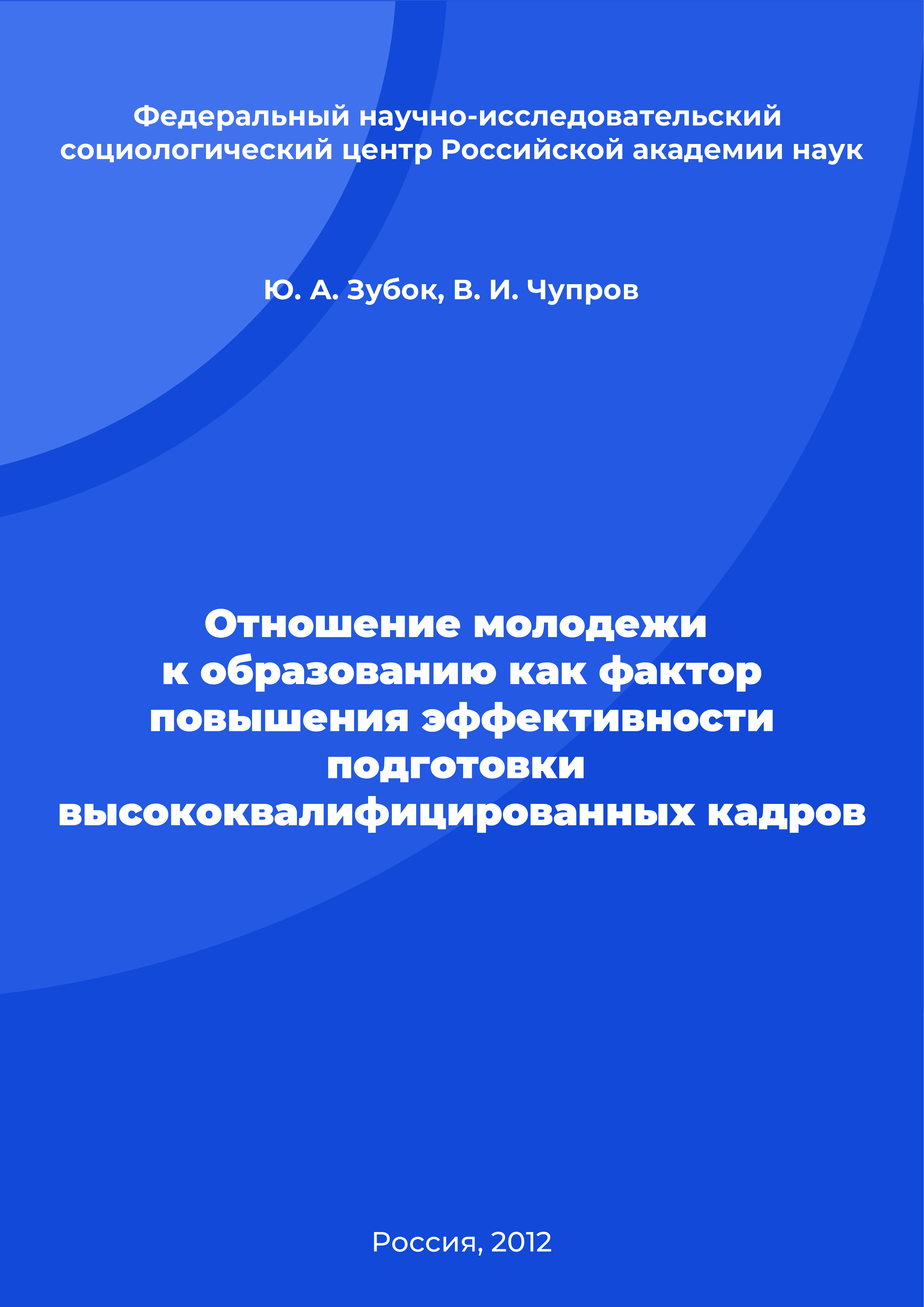 The attitude of young people to education as a factor in increasing the efficiency of training highly qualified personnel