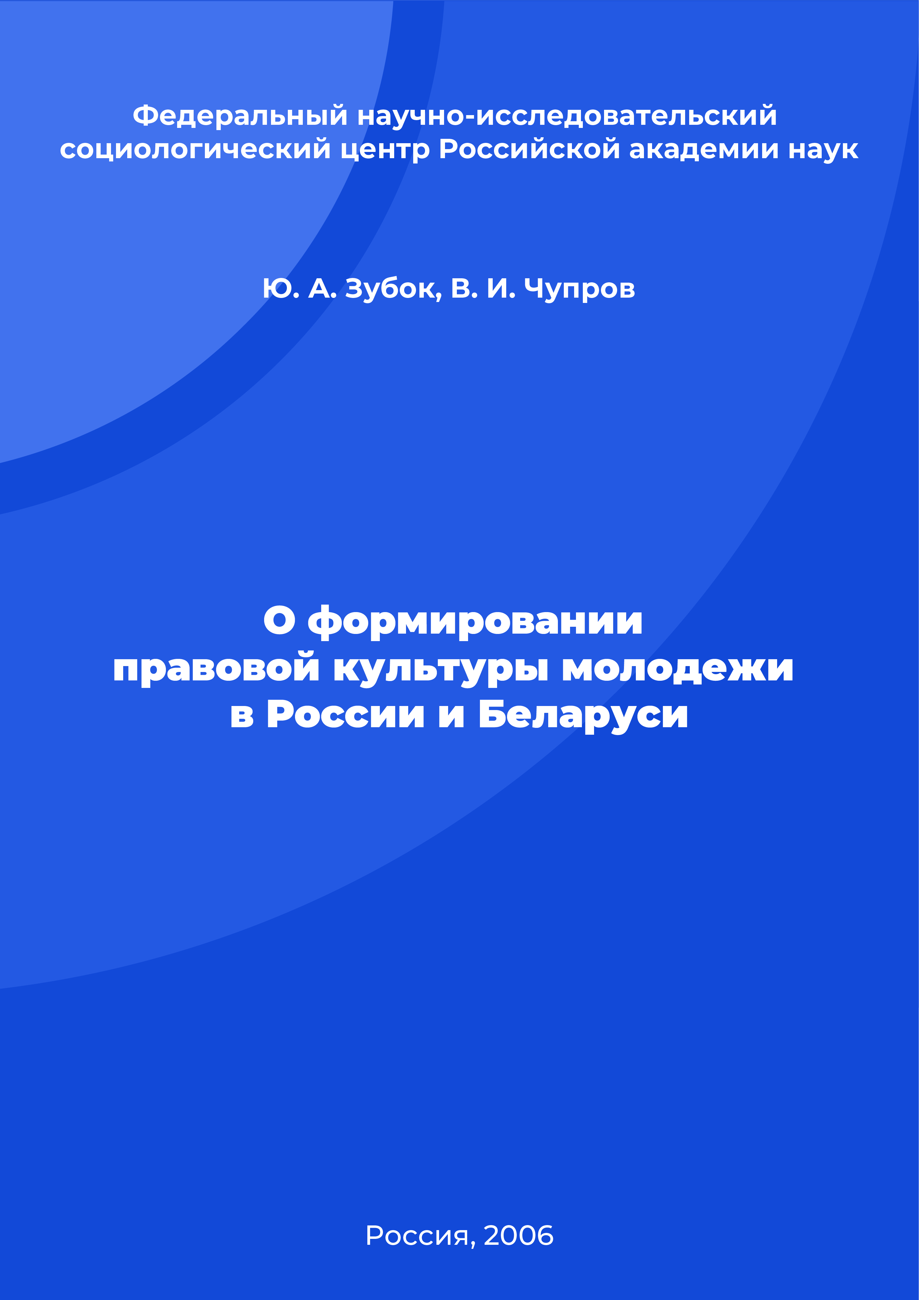 О формировании правовой культуры молодежи в России и Беларуси