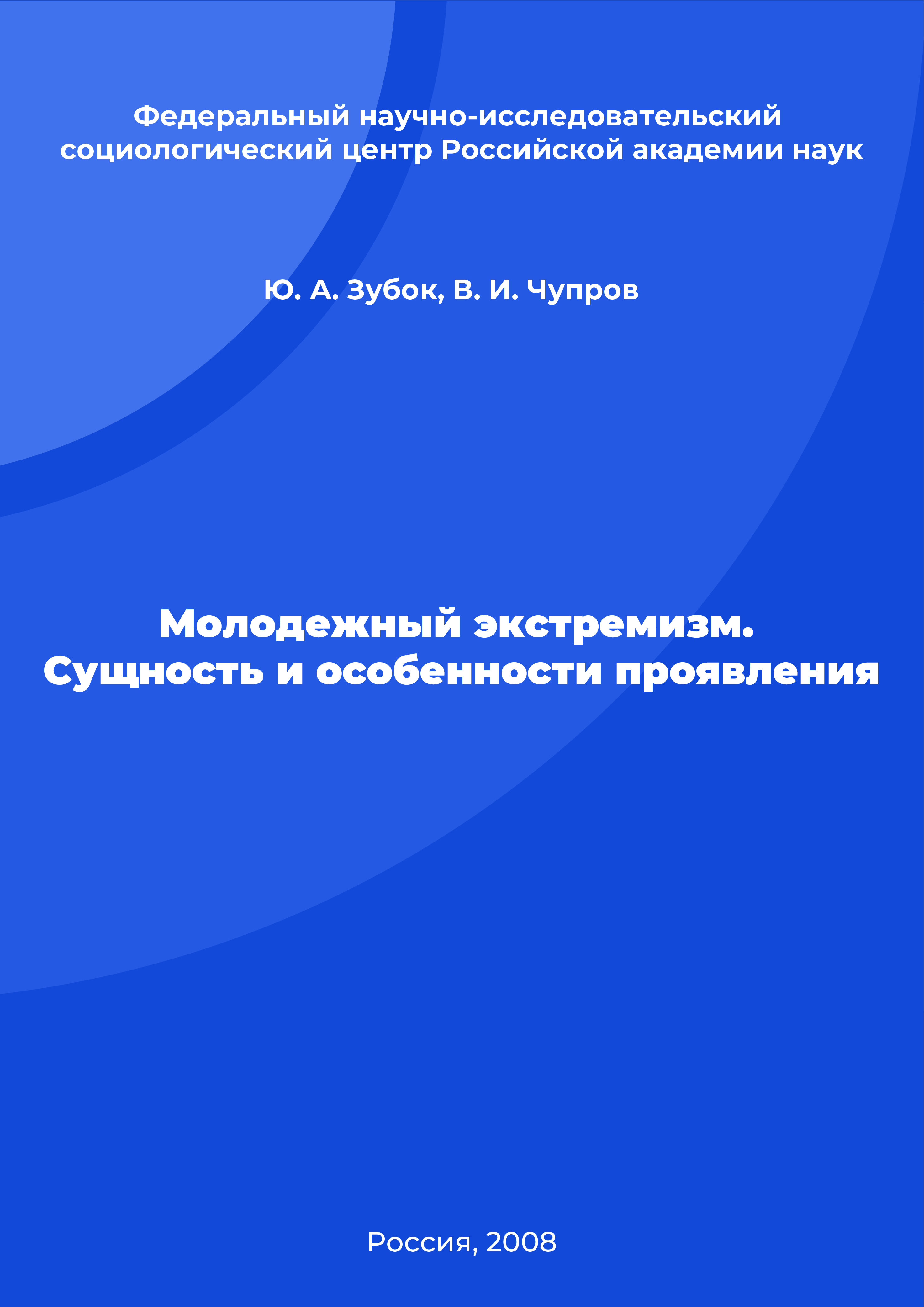 Молодежный экстремизм. Сущность и особенности проявления