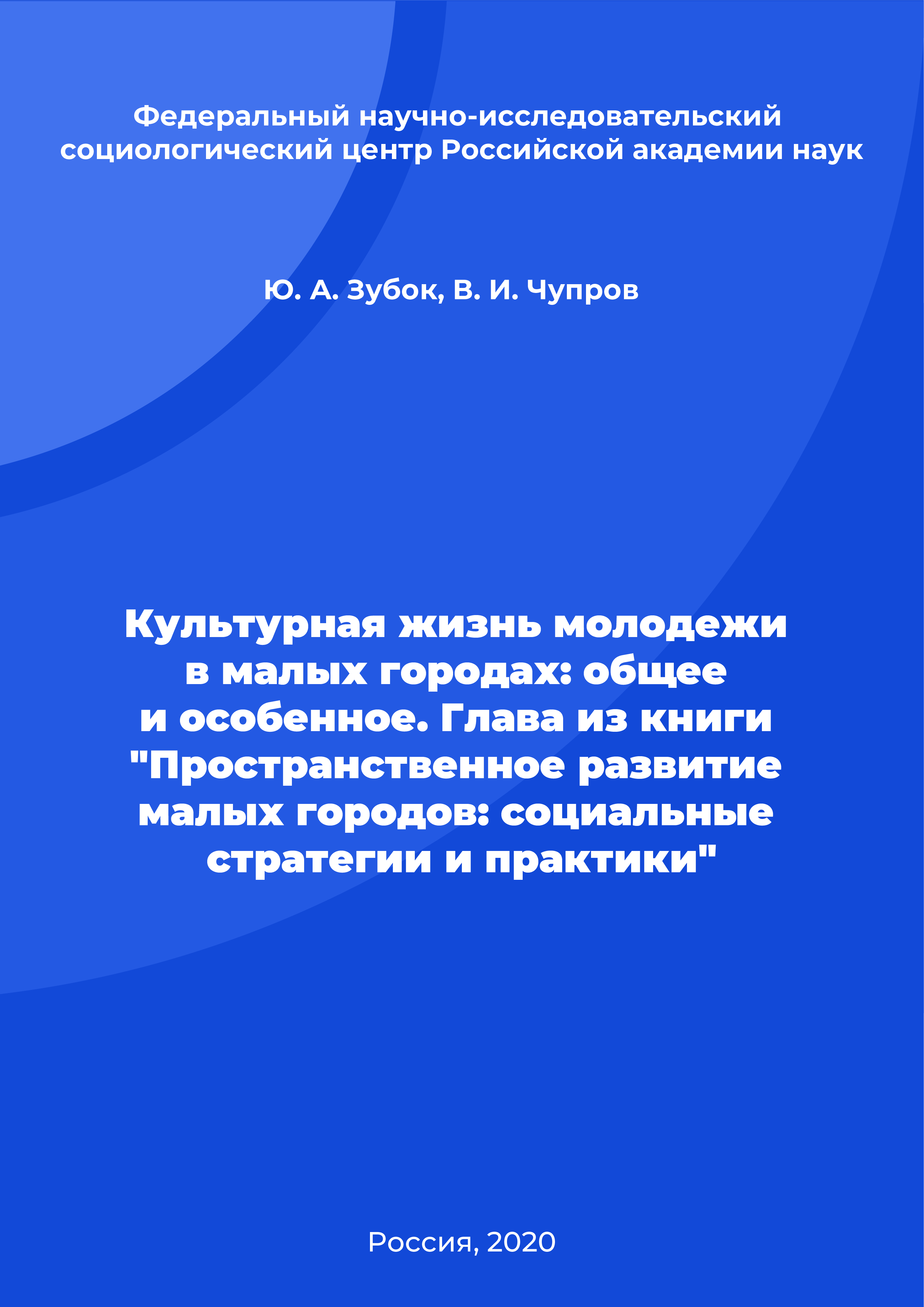 Cultural life of youth in small towns: general and special. Chapter from the book "Spatial development of small towns: social strategies and practices"